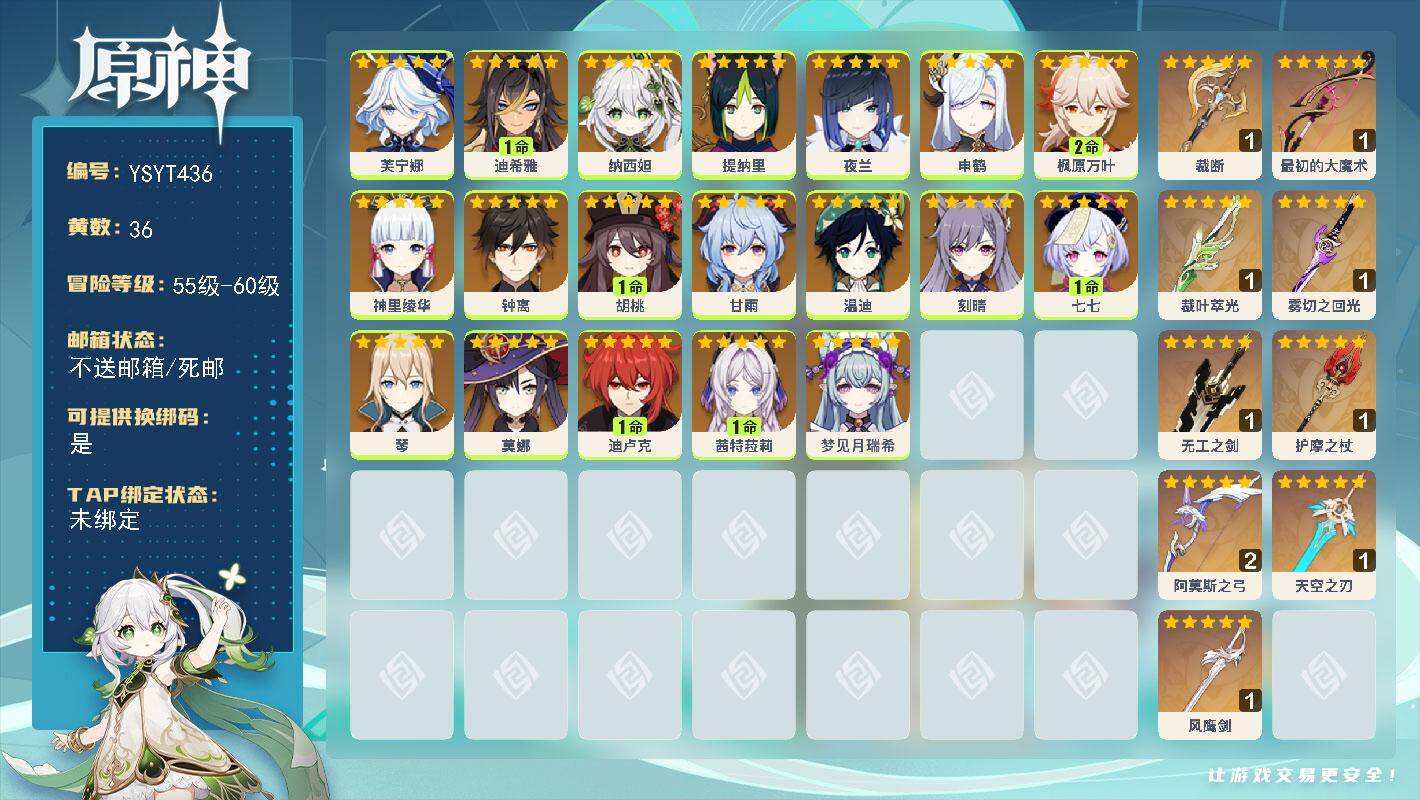 原神账号官服 天空岛【YSYT436】60级/36黄/女主/19个五星角色/9个五星武器/1命胡桃/0命夜兰/1命茜特菈莉/0命芙宁娜/0命钟离/2命枫原万叶/0命温迪/0命申鹤/0命甘雨/0命神里绫华/0命纳西妲/0