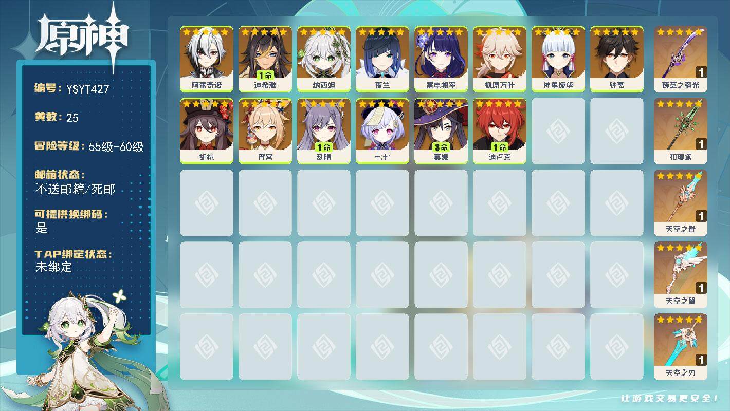 原神账号官服 天空岛【YSYT427】58级/25黄/女主/14个五星角色/5个五星武器/0命雷电将军/0命枫原万叶/0命神里绫华/0命宵宫/0命胡桃/0命钟离/3命莫娜/0命阿蕾奇诺/0命夜兰/0命纳西妲/1命迪卢克