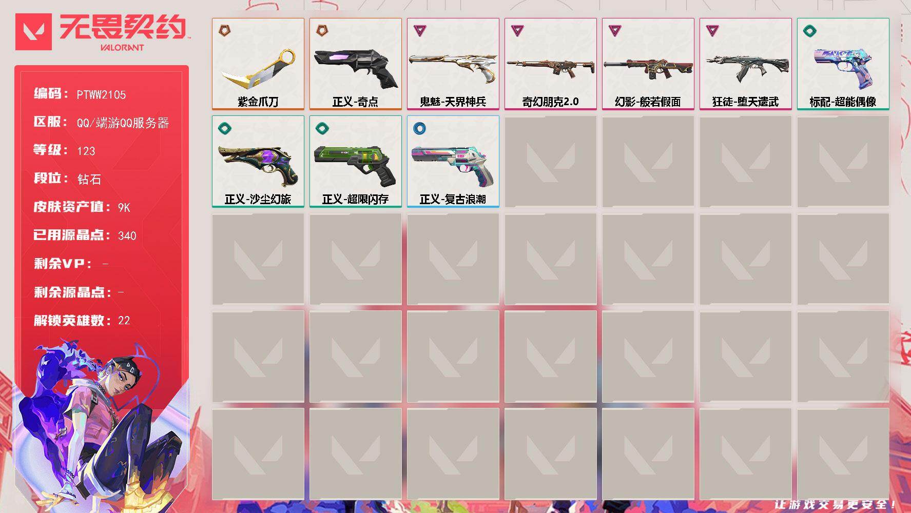 无畏契约账号QQ【PTWW2105】【自带包赔 找回全额赔】【英雄】：炼狱，维斯，暮蝶，钛狐，壹决，铁臂，捷风，雷兹