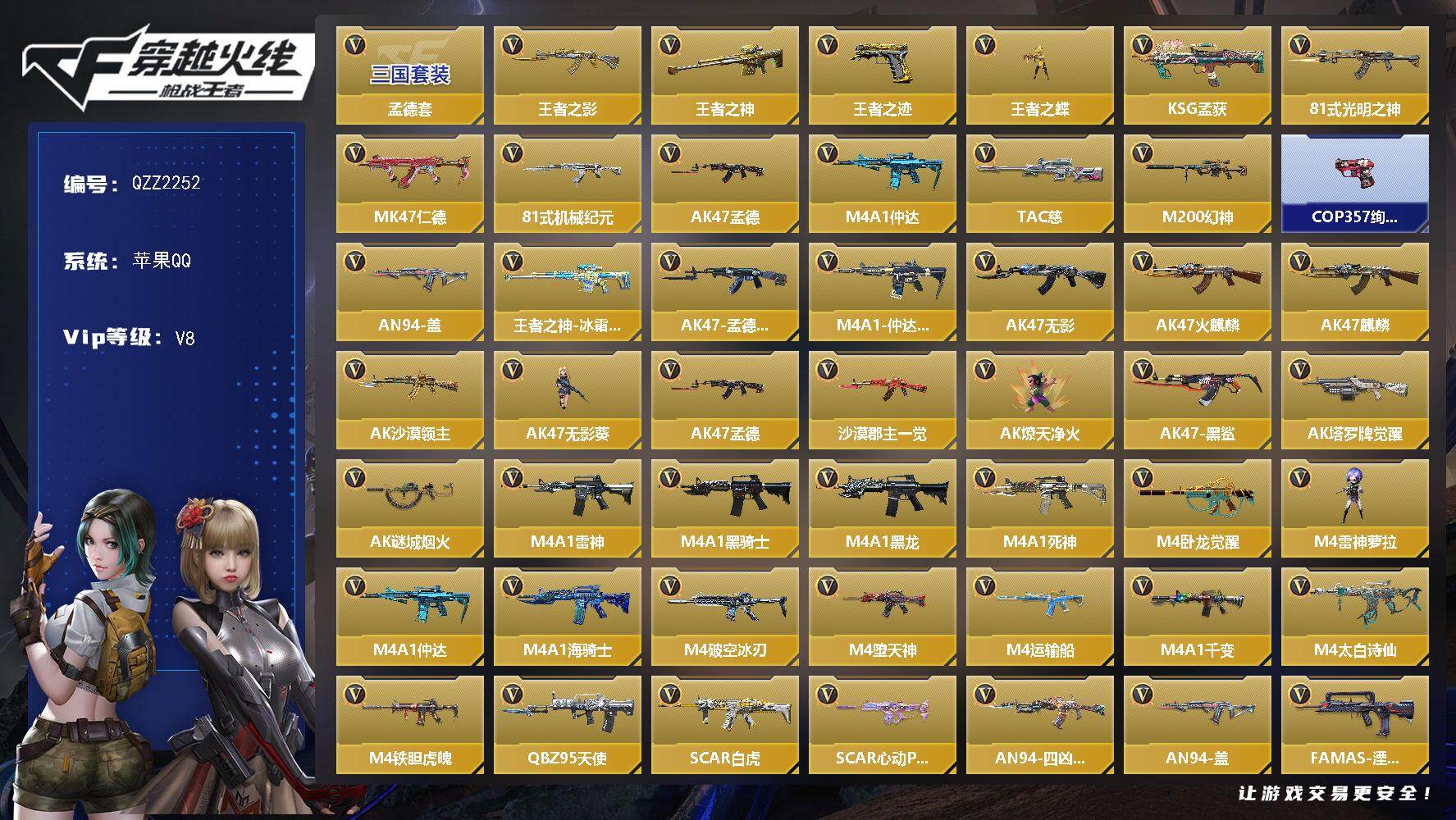 枪战王者账号苹果QQ【QZZ2252】VIP8/290V/孟德套/王者之影/王者之神/王者之迹/王者之蝶/KSG-孟获/