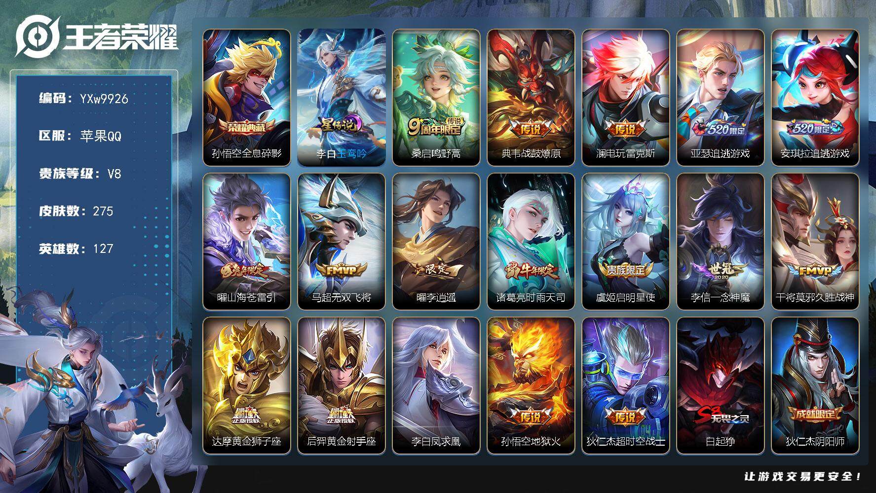 王者荣耀账号苹果QQ127英雄-275皮肤-【精氪质量打野号·玉鸾吟·全息碎影·李逍遥·山海苍雷引·时雨天司·凤求凰·电