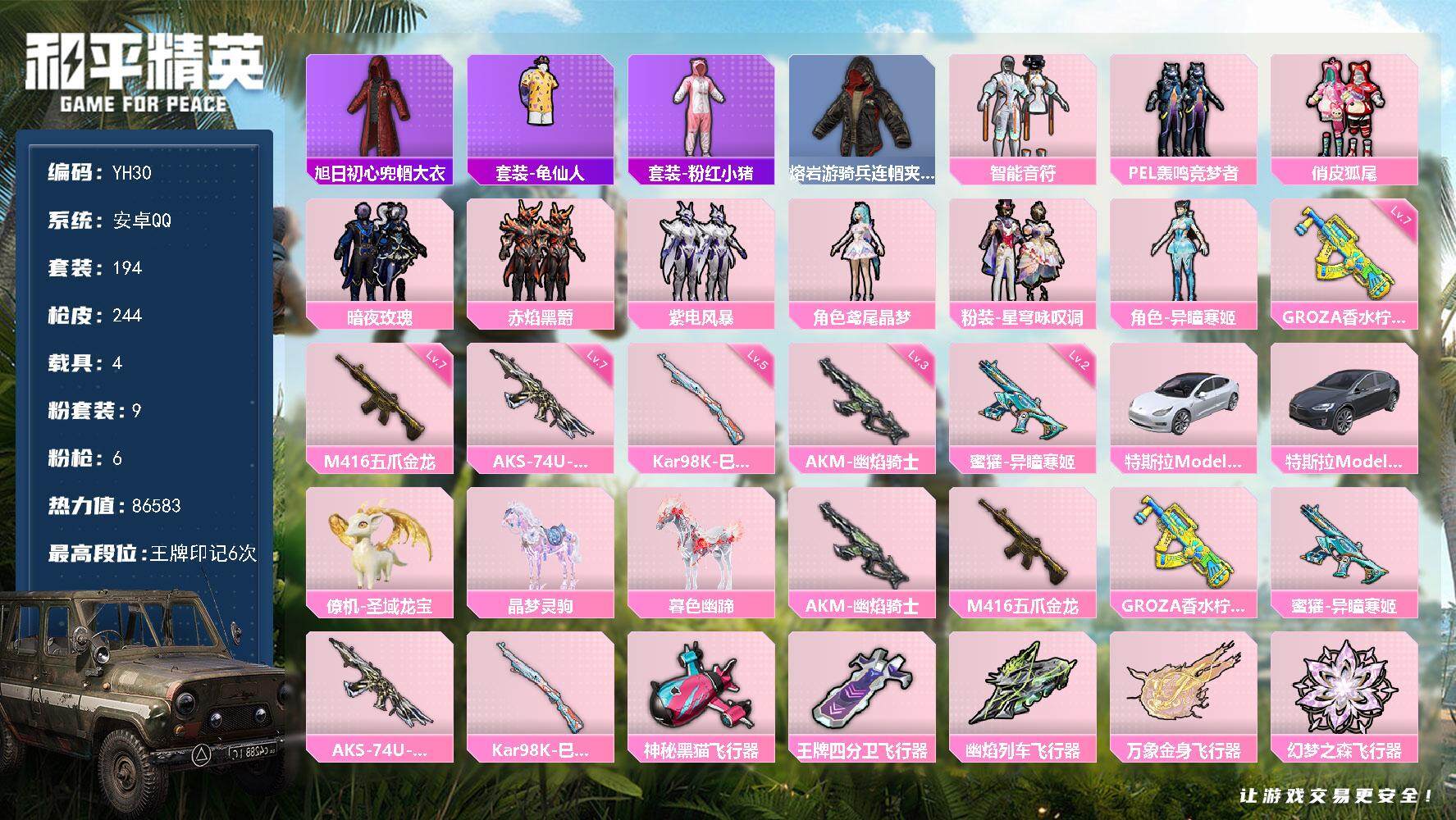 和平精英账号安卓QQ4载具-194套装-244枪皮-安卓 手Q-9粉装-6特效枪-4载具-7粉色飞行器-86583热力值
