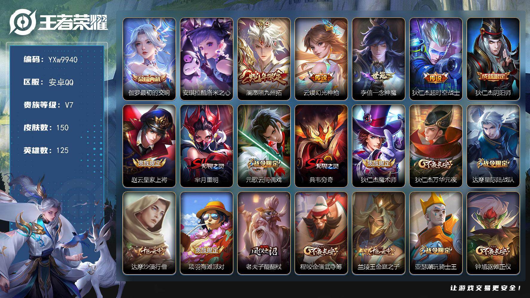 王者荣耀账号安卓QQ125英雄-150皮肤-【高性价比·最初的交响·酷洛米之心·澜愿照九州拓·一念神魔·可二次】YXw9