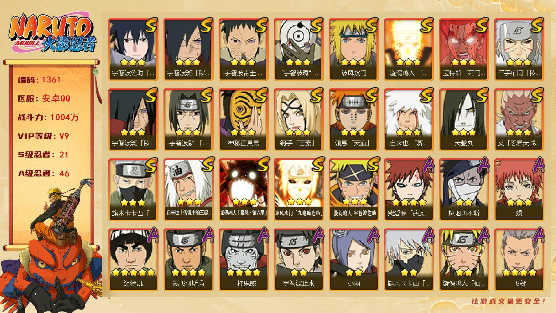 火影忍者账号安卓QQ（可免费转苹果）v9,1004w战力，21S级忍者数-46A级忍者数，止水70片，仙人兜54片，最终章75片，桃式91片，51高招券，热门A忍，面麻，侠隐佐助，漂泊六道，漂泊带土等。ME2002
【