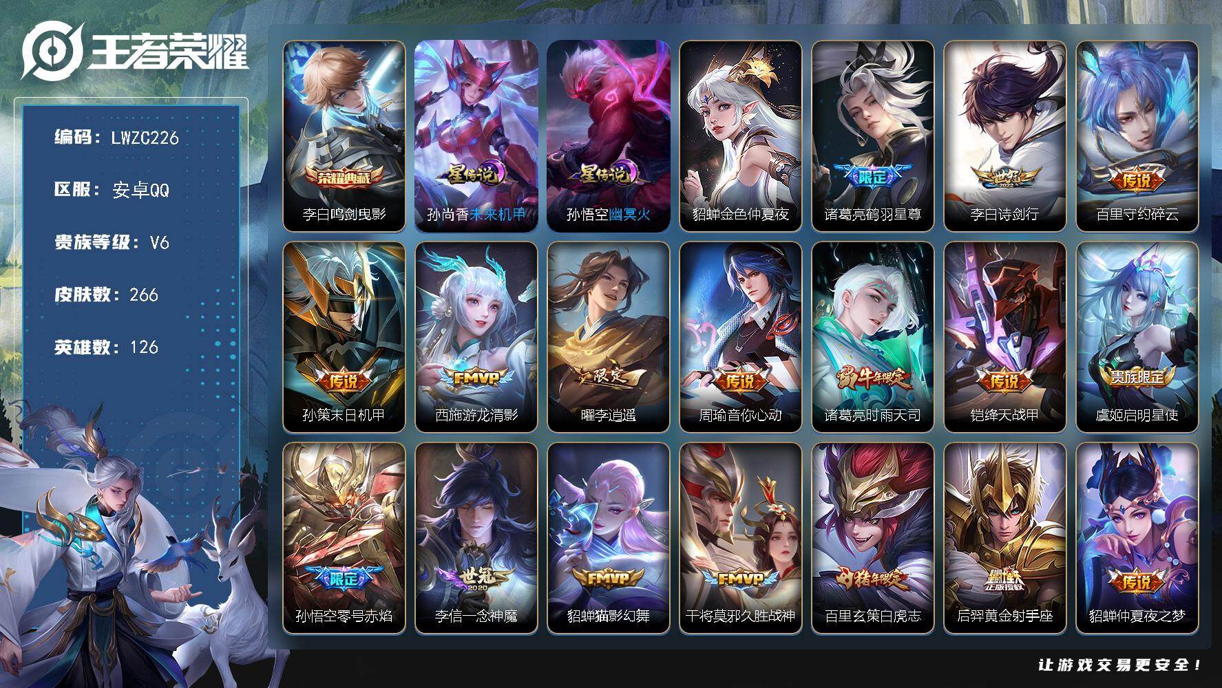 王者荣耀账号安卓QQ126英雄-266皮肤-可二次【特价出售/店主推荐 发育路45段 对抗路32段 2省标 1市标】 万