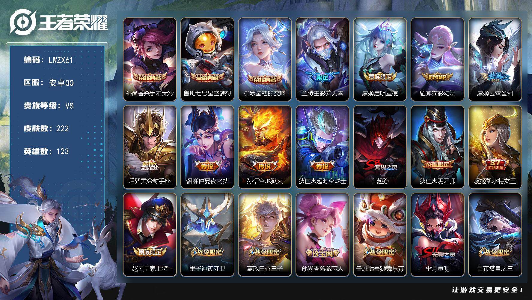 王者荣耀账号安卓QQ123英雄-222皮肤-安卓Q-V8-最强王者段位-123英雄-222皮肤-3典藏皮肤-8传说-48