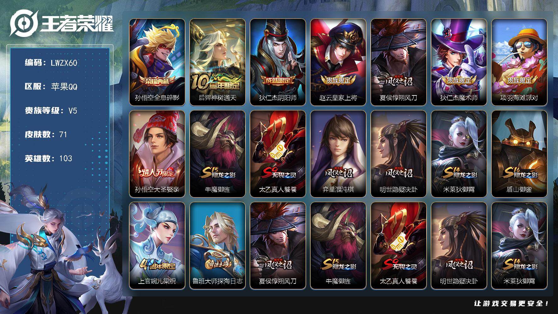 王者荣耀账号苹果QQ103英雄-71皮肤-可二次【特价出售/店主推荐】苹果Q-V5-至尊星耀V段位-103英雄-71皮肤