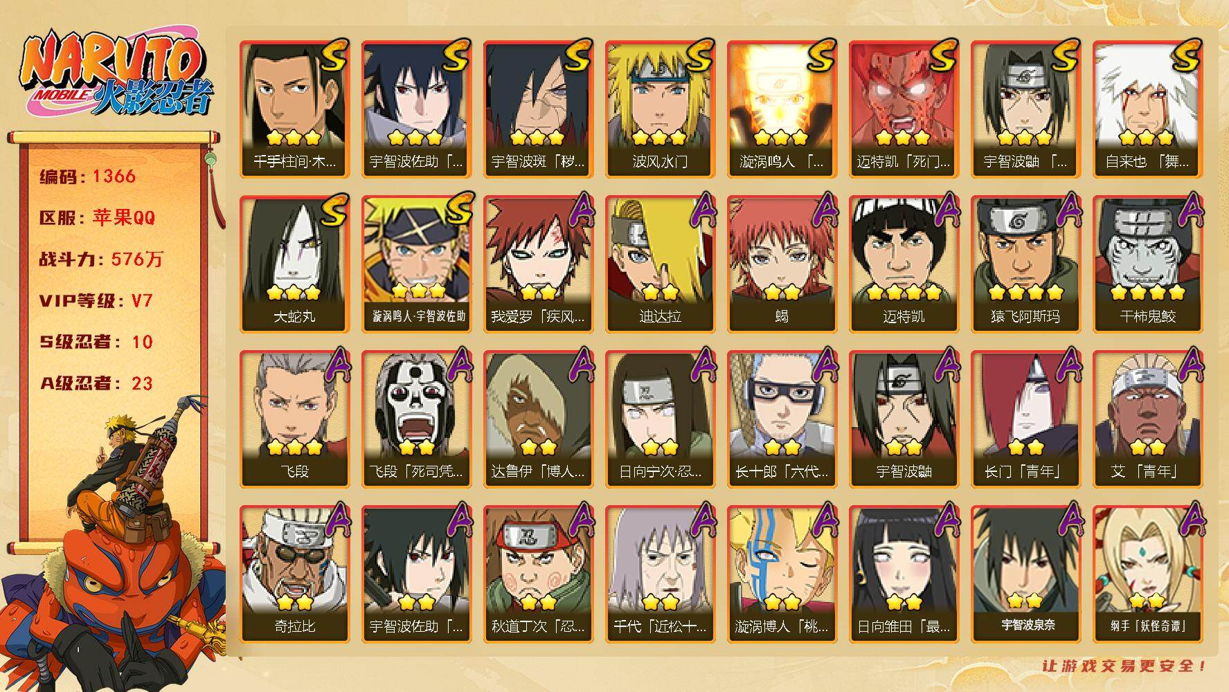 火影忍者账号苹果QQV7 576万战力 10S-23A TT1623
【S级忍者】：宇智波斑「秽土转生·解」(3星)，宇智波鼬「须佐能乎」(3星)，千手柱间「木叶创立」(3星)，自来也「舞之豪杰」(3星)，大蛇丸(3星