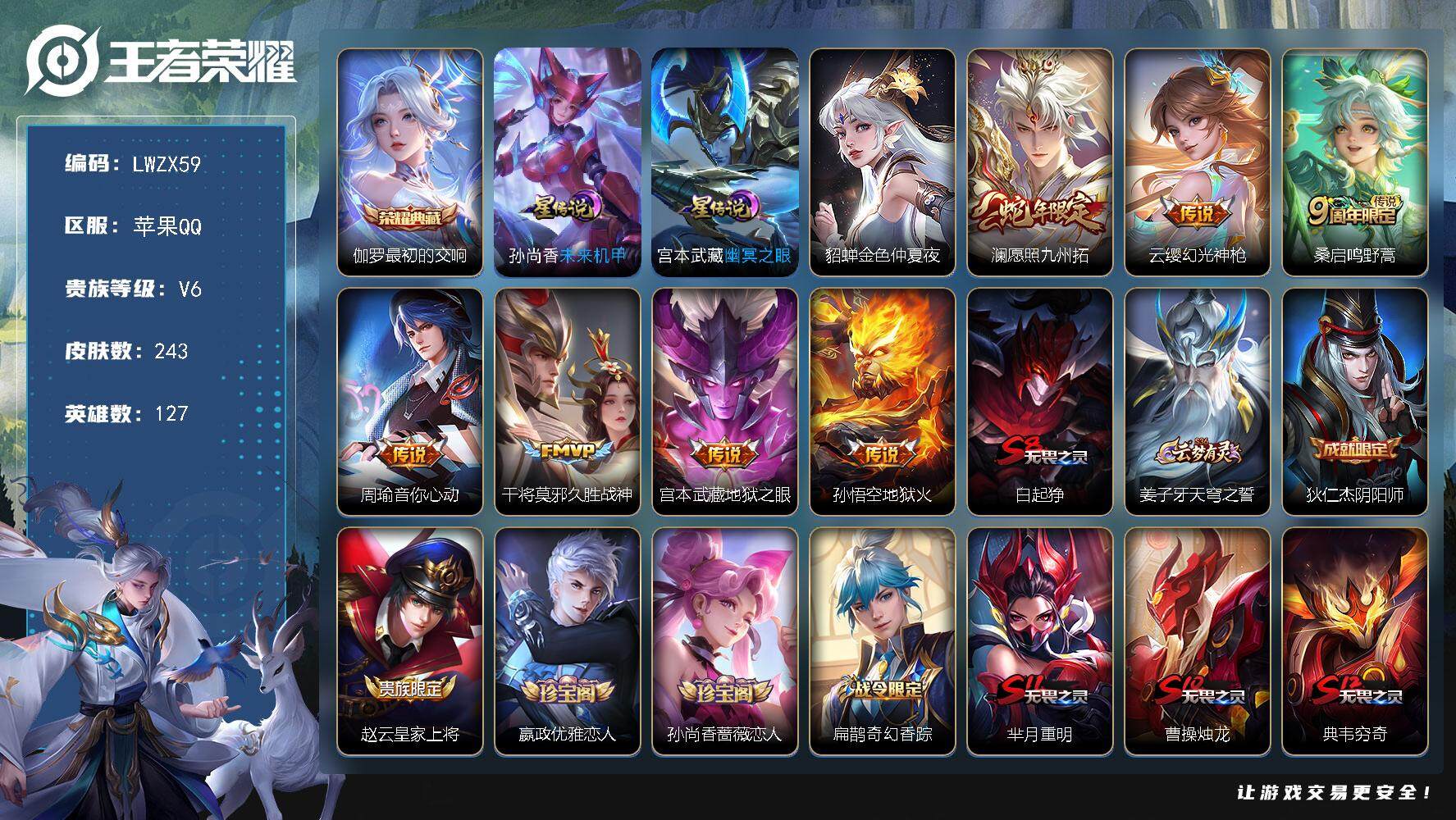 王者荣耀账号苹果QQ127英雄-243皮肤-可二次【特价出售/店主推荐】苹果Q-V6-最强王者段位-127英雄-243皮