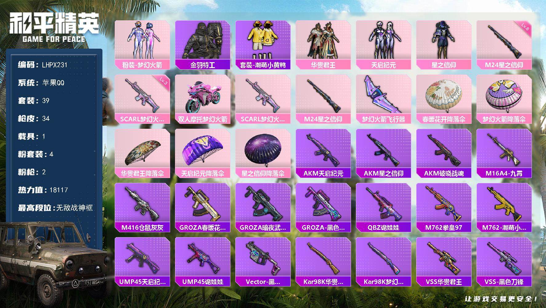 和平精英账号苹果QQ 连体王者大国服孙尚香 【特价出售/店主推荐】苹果 手Q-无敌战神框-4粉装-2特效枪-1载具-2粉色飞行器-1.8w热力值-1王牌印记-39套装-34枪皮
【热门品类】：粉装-梦幻火箭，套装-金羽