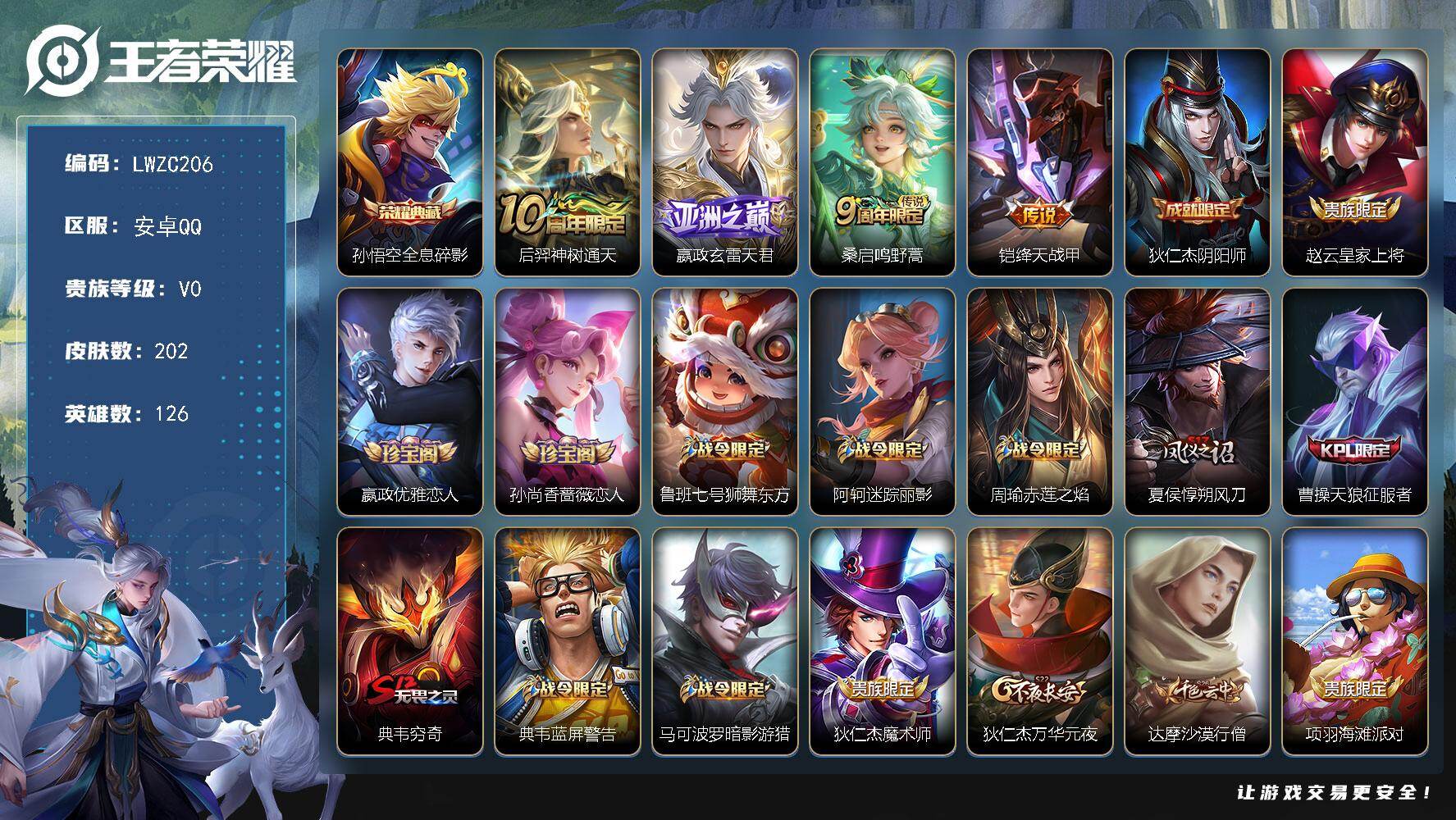王者荣耀账号安卓QQ126英雄-202皮肤-可二次【特价出售/店主推荐】安卓Q-V0-至尊星耀I段位-126英雄-202