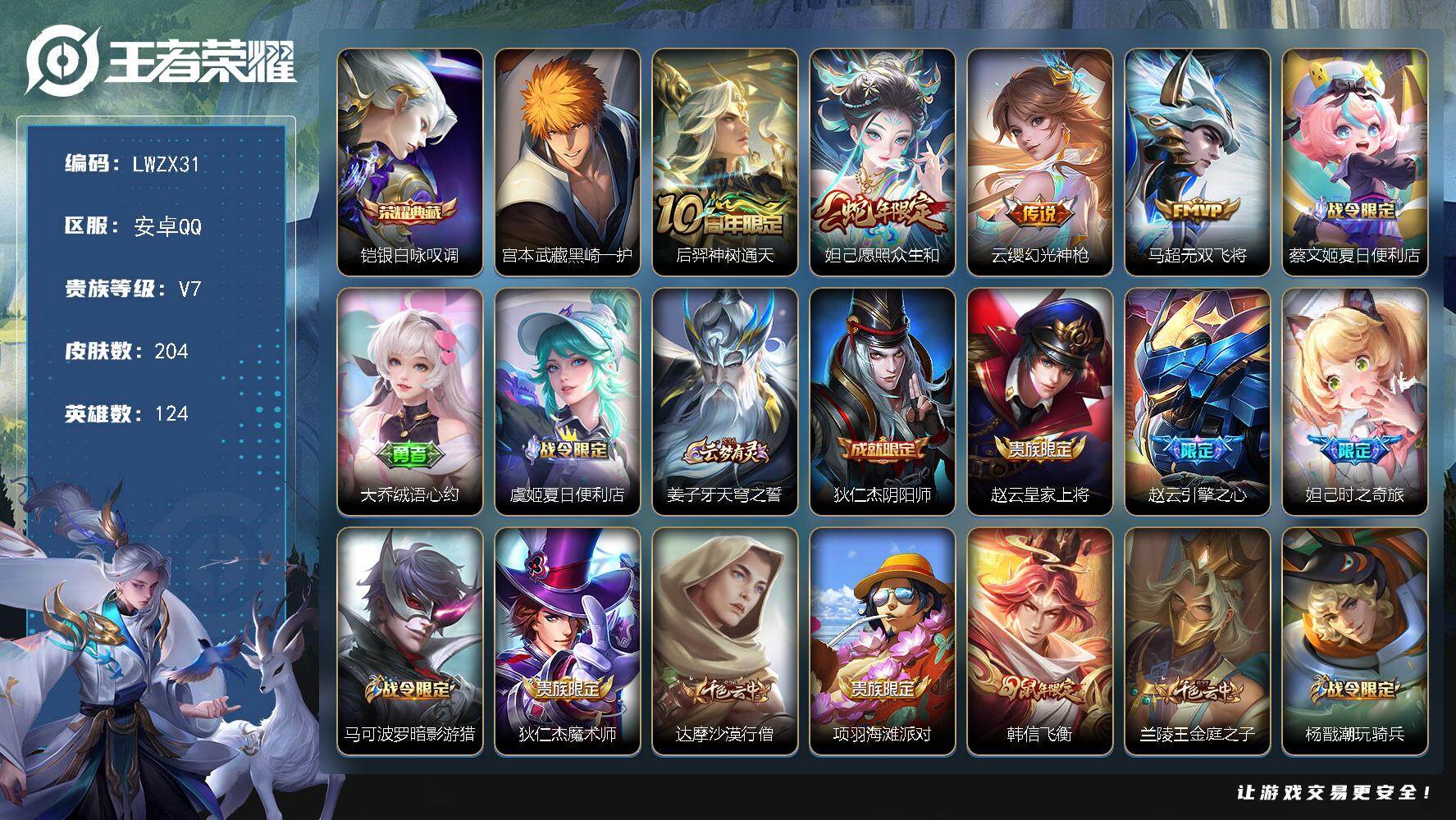 王者荣耀账号安卓QQ124英雄-204皮肤-可二次【特价出售/店主推荐】安卓Q-V7-至尊星耀IV段位-124英雄-20