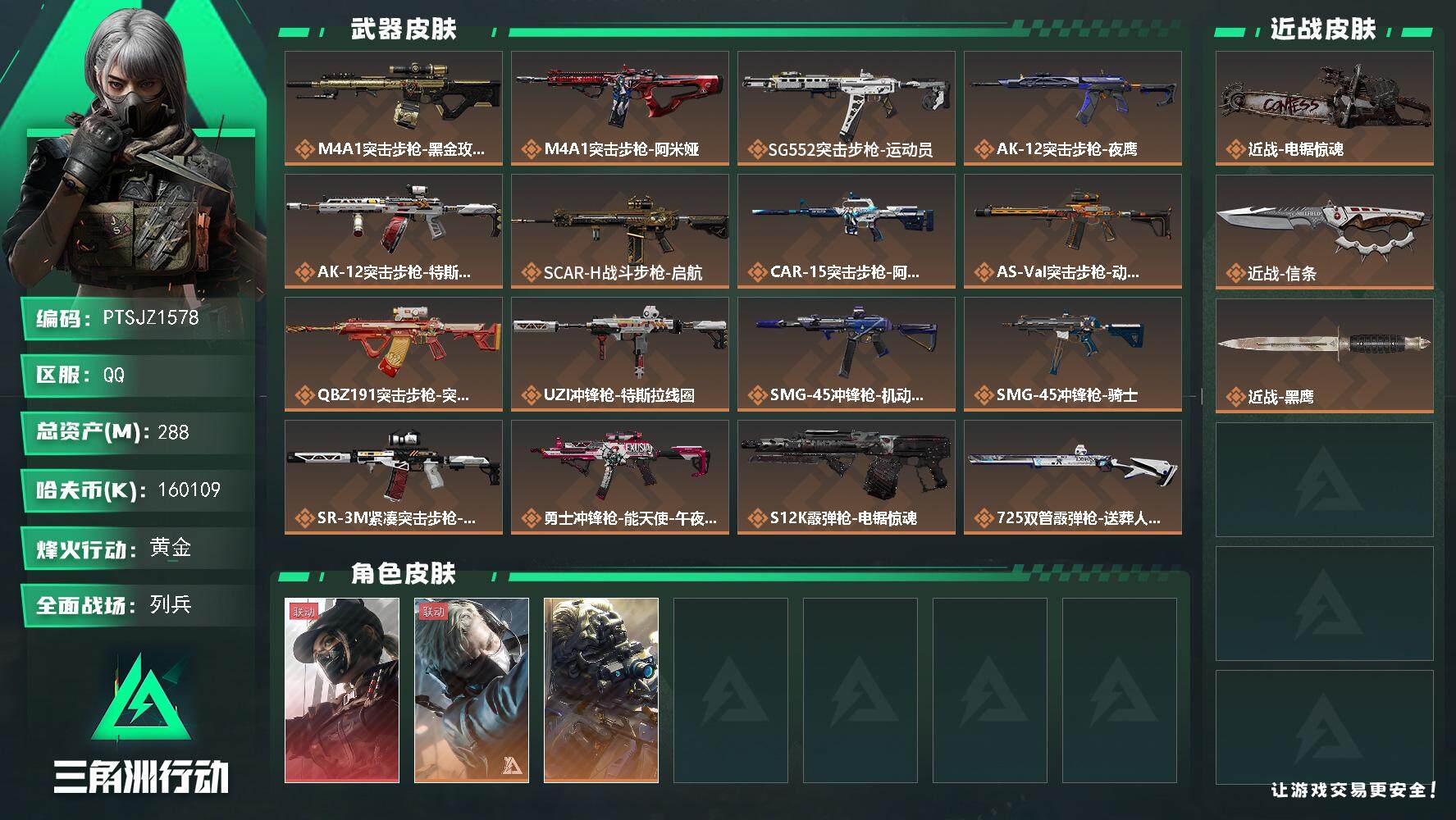 三角洲行动账号QQ【PTSJZ1578】【自带包赔 找回全额赔】总资产：288M  部门任务：13311
288m总资