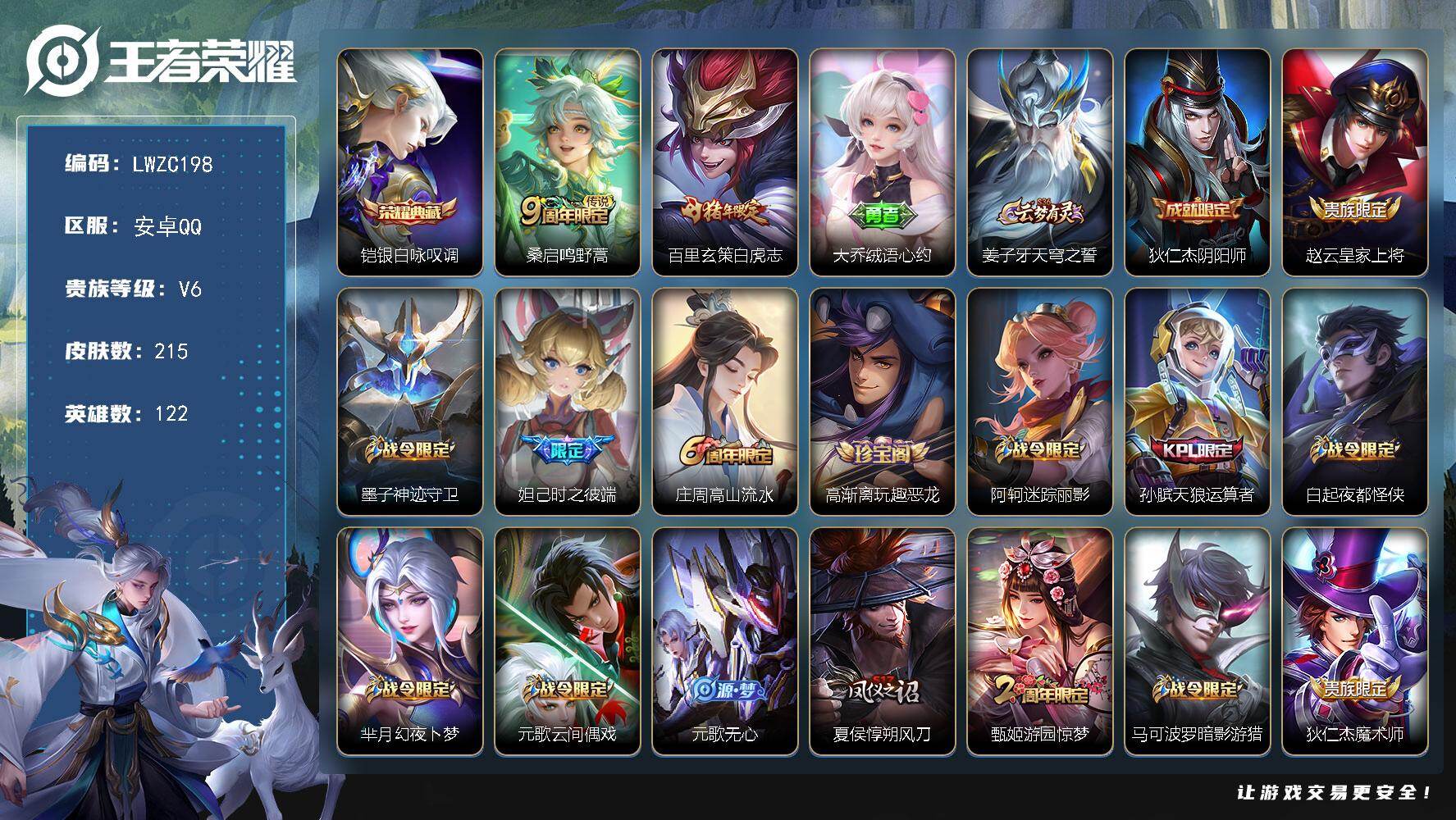 王者荣耀账号安卓QQ122英雄-215皮肤-【特价出售/店主推荐】安卓Q-V6-永恒钻石V段位-122英雄-215皮肤-