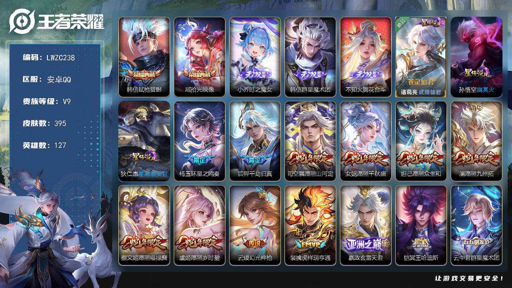 王者荣耀账号安卓QQ127英雄-395皮肤-【店主推荐捡漏号！可直接换绑】安卓Q-V9-最强王者段位-127英雄-395