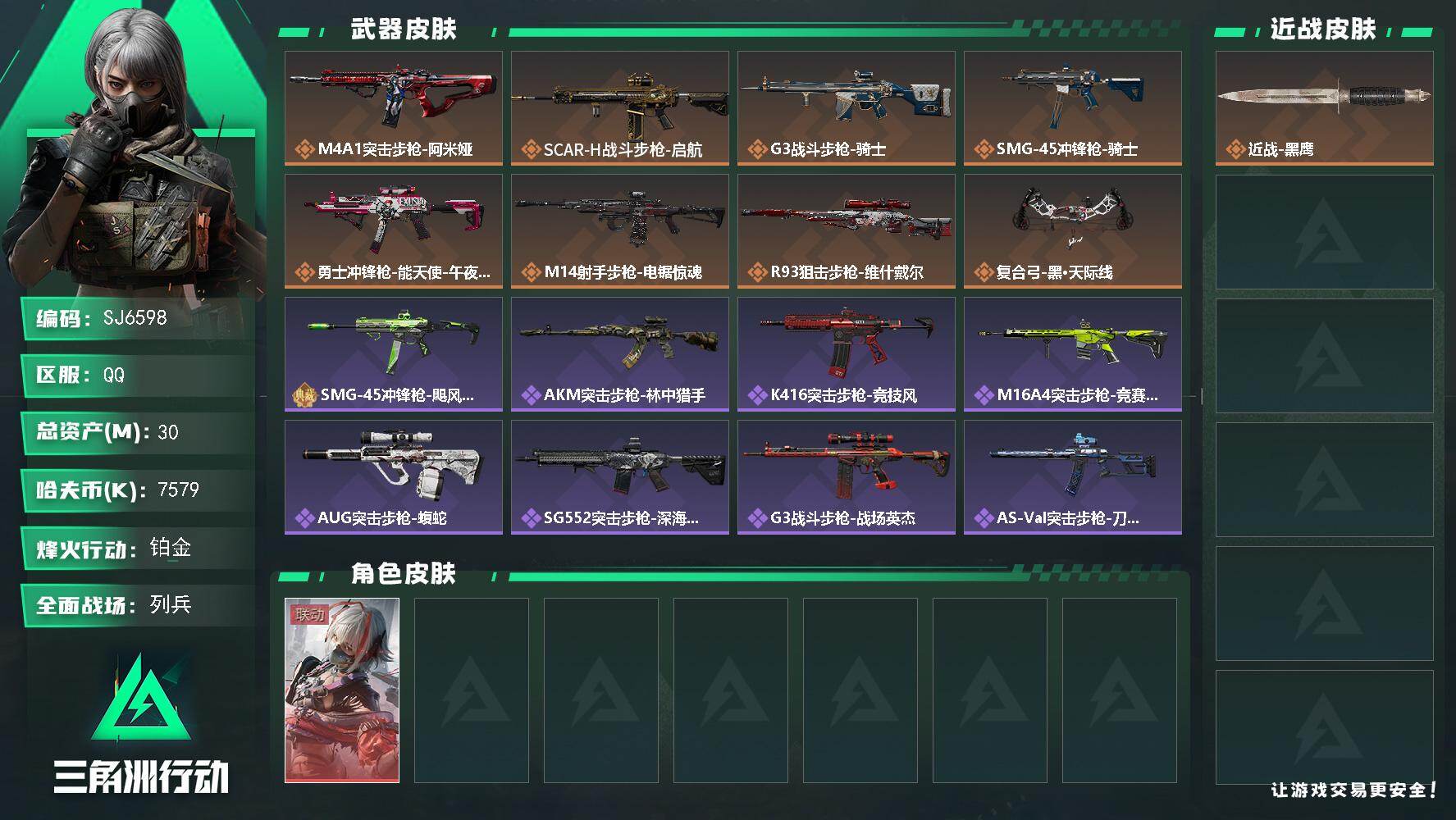 三角洲行动账号QQ【SJ6598】总资产(M)：30M/哈夫币(K)：7579K/哈夫币(K)：7579K/全面战场等级：33_段位：列兵/烽火地带等级：60_段位：铂金/骇爪-维什戴尔/近战-黑鹰/M4A1突击步枪
