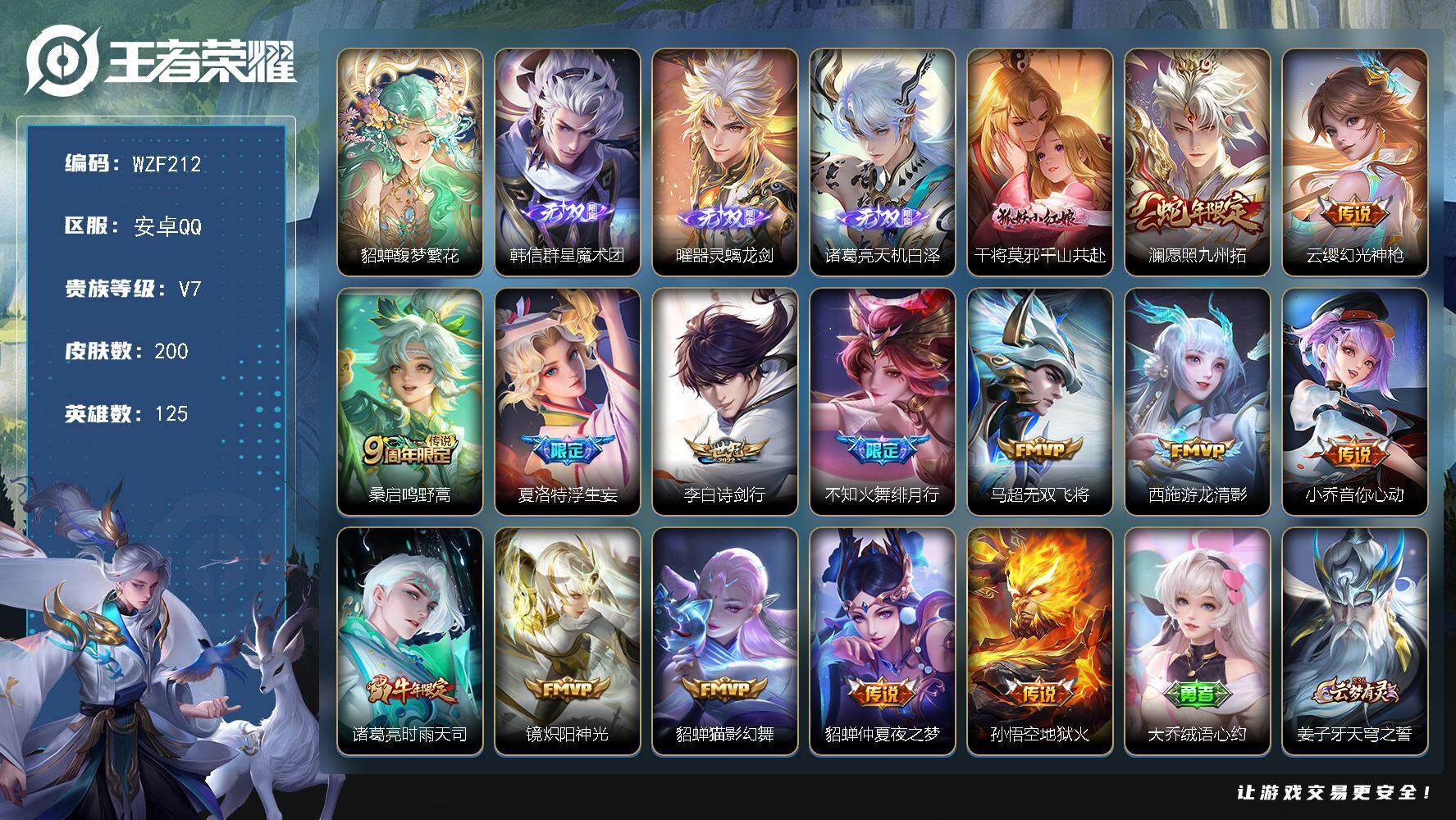 王者荣耀账号安卓QQ【WZF212】贵族7/皮肤200/传说15/史诗60/英雄125/貂蝉-馥梦繁花/韩信-群星魔术团