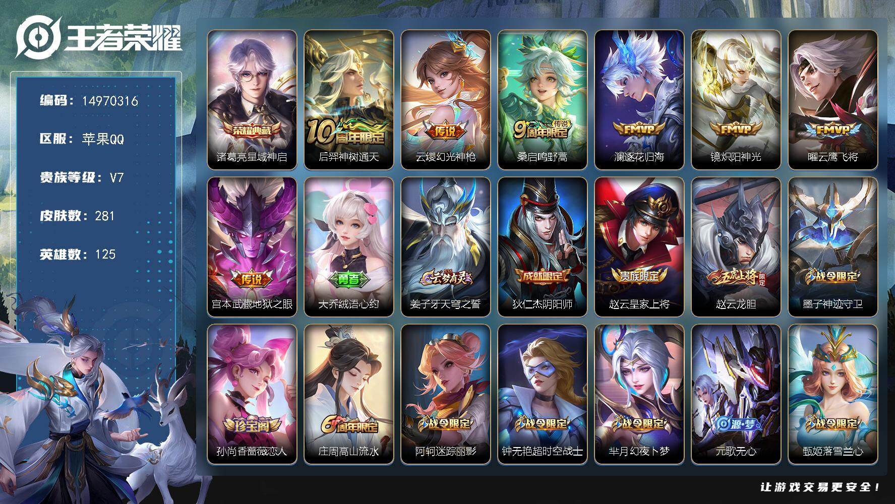 王者荣耀账号苹果QQ"DF560 可二次 苹果Q-V7-281皮肤1典藏7传说73史诗1星传说  星域神启 未来机甲 
