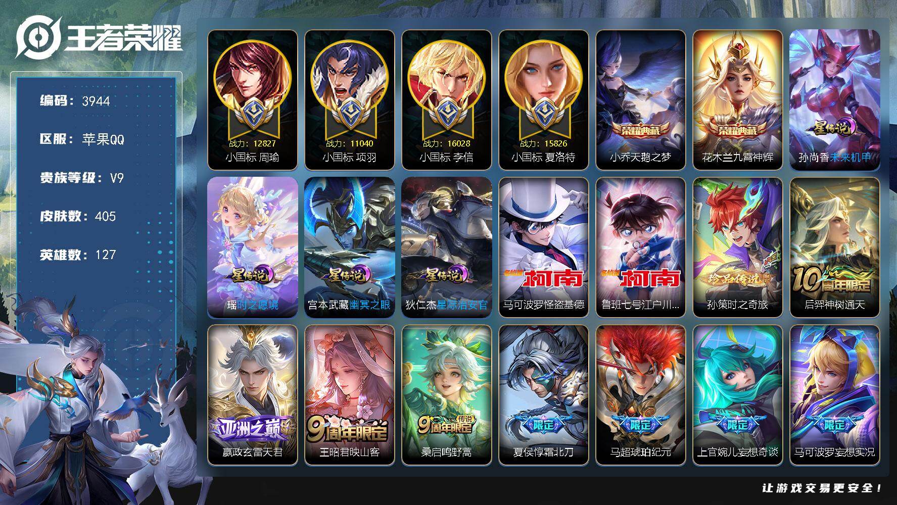 王者荣耀账号苹果QQ【小国标】：小国标李信，小国标夏洛特，小国标周瑜，小国标项羽
苹果Q-V9-最强王者段位-127英雄
