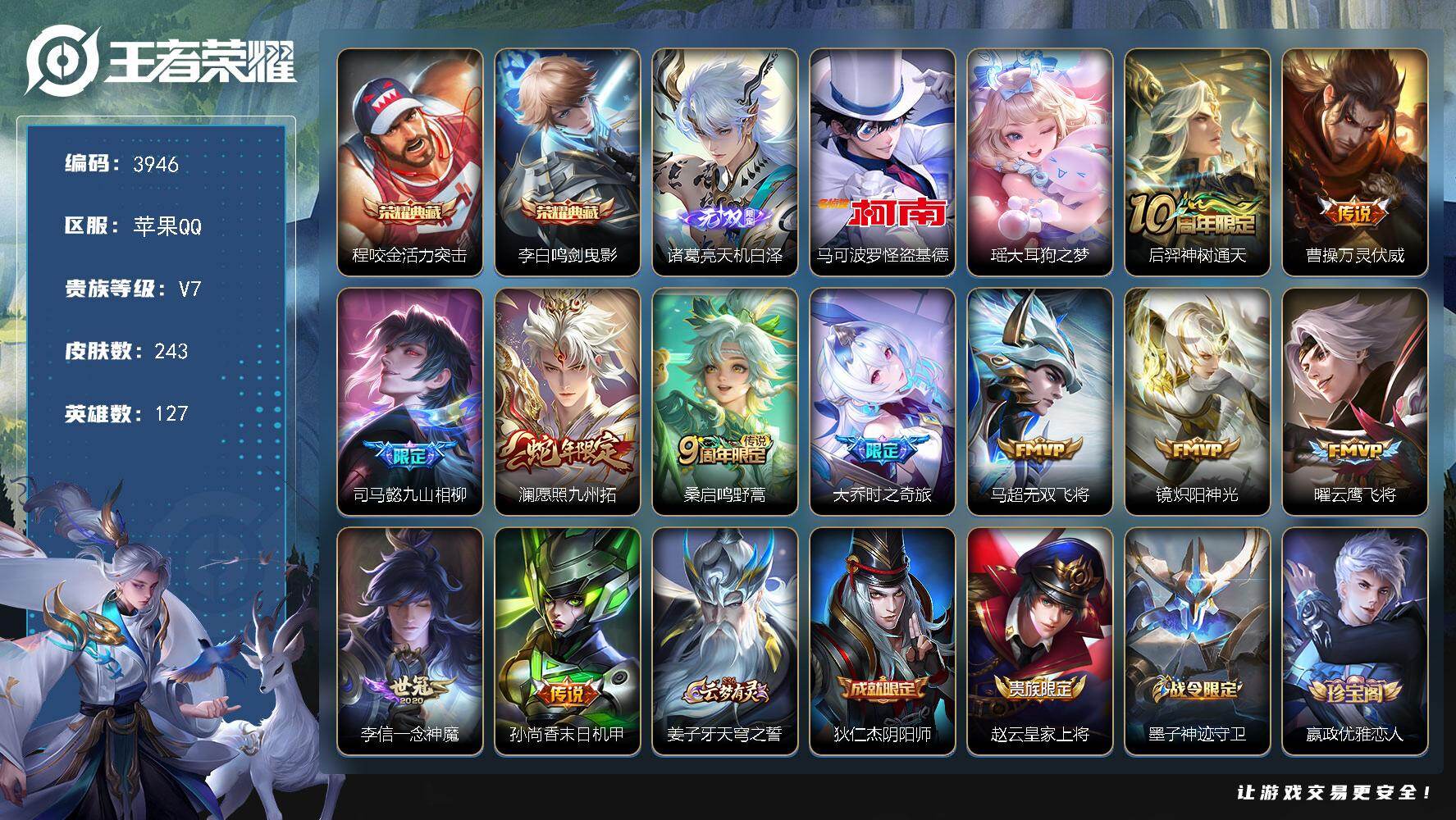 王者荣耀账号苹果QQ苹果Q-V7-最强王者段位-127英雄-243皮肤-2典藏皮肤-1无双-2珍品传说-11传说-65史