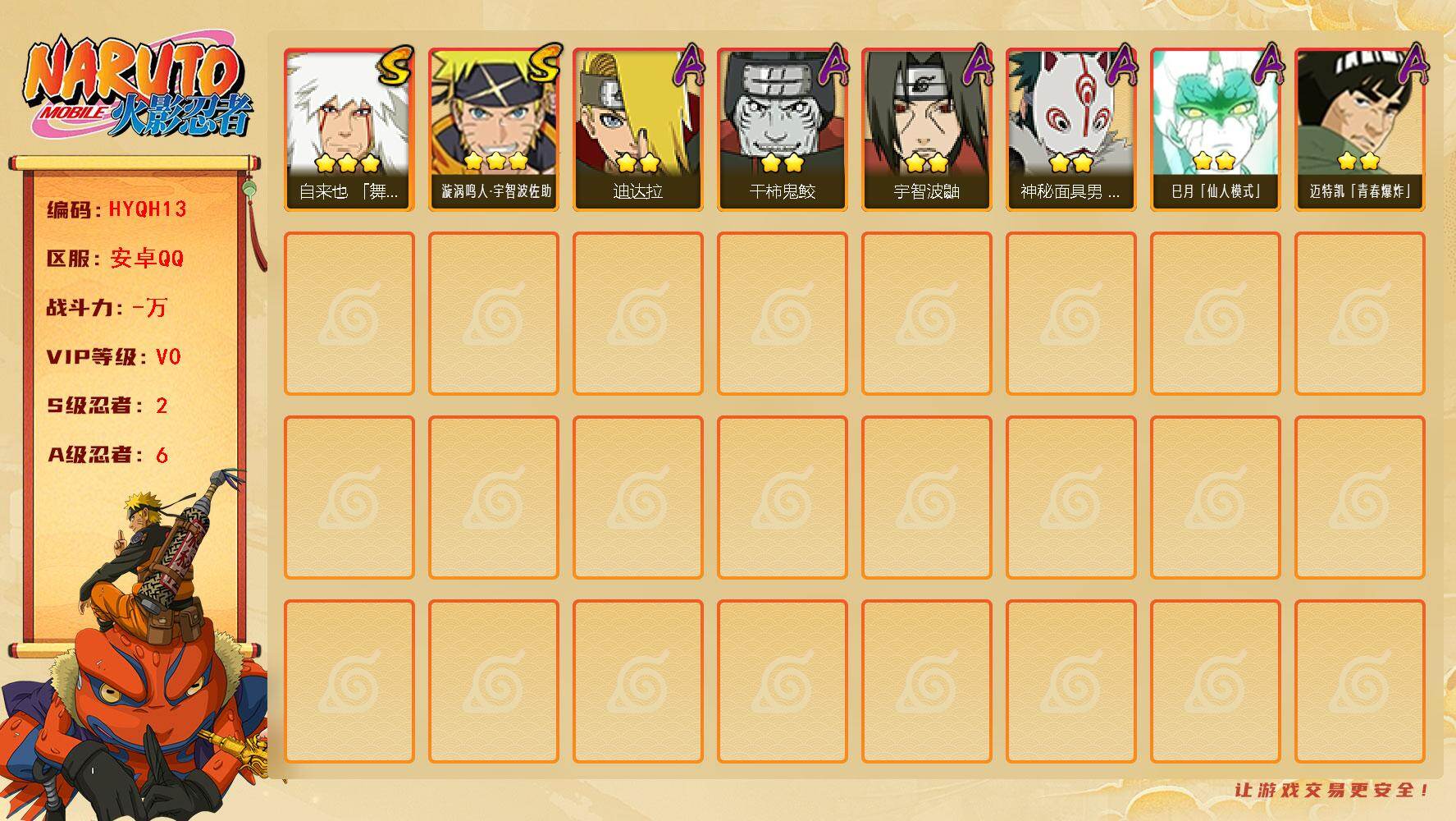 火影忍者账号安卓QQ【HYQH13】V0/S忍2/A忍6/3星自来也「舞之豪杰」/2星迪达拉/2星巳月「仙人模式」/2星干柿鬼鲛/2星宇智波鼬/2星迈特凯「青春爆炸」/2星神秘面具男「忍者之路」/3星漩涡鸣人·宇智波佐