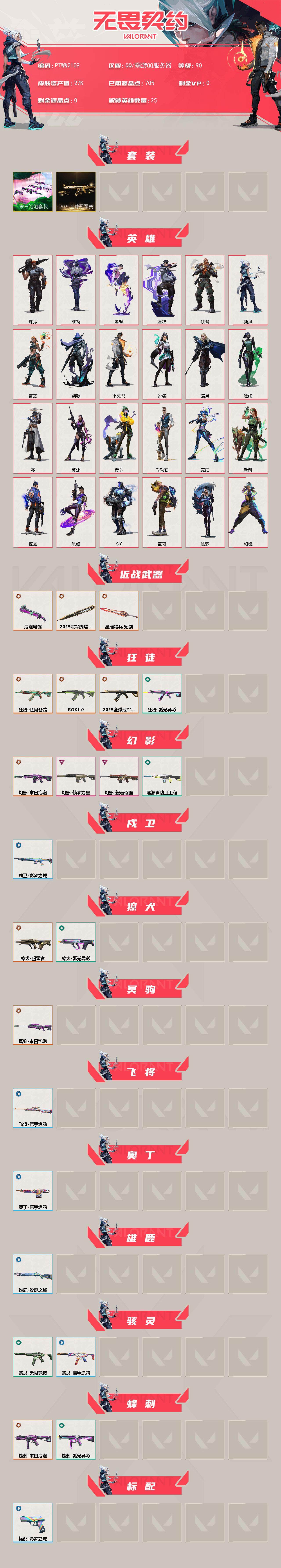 WWQQM43173无畏契约账号详情图3