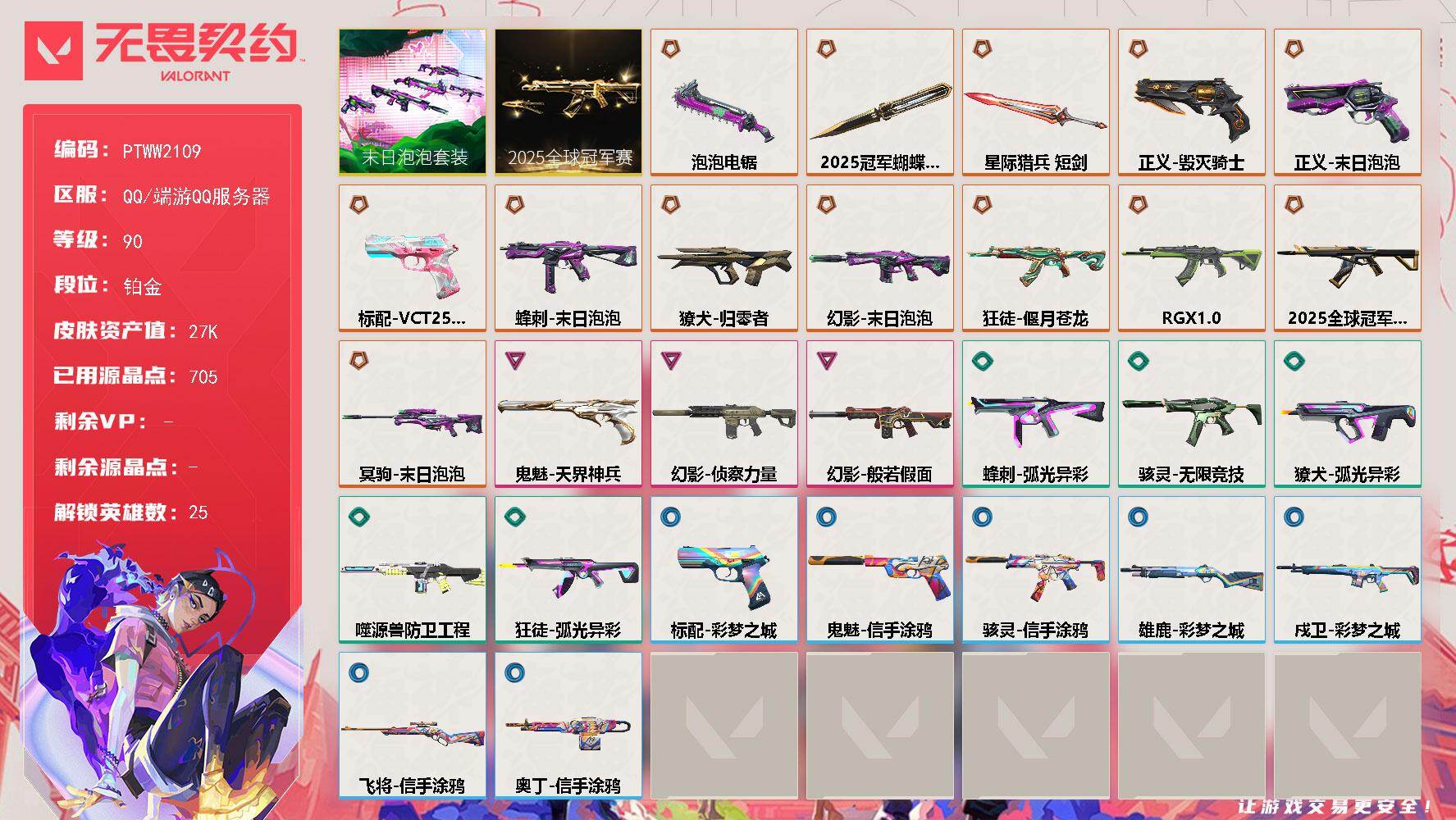 无畏契约账号QQ【PTWW2109】【自带包赔 找回全额赔】【套装】：2025全球冠军赛套装，末日泡泡套装
【英雄】