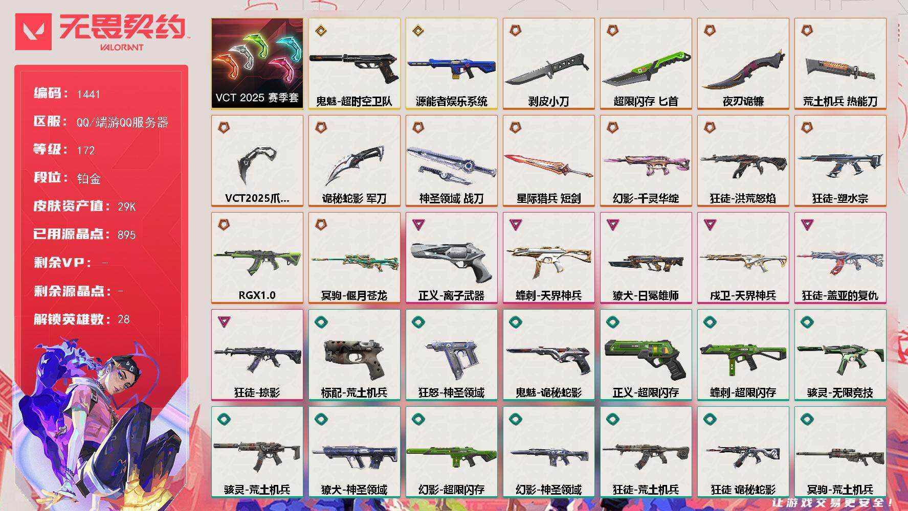 无畏契约账号QQ[15331300]【套装】：VCT 2025 赛季套装
【英雄】：幻棱，炼狱，维斯，暮蝶，钛狐，壹决，铁臂，捷风，雷兹，幽影，不死鸟，贤者，猎枭，蝰蛇，零，芮娜，奇乐，尚勃勒，霓虹，斯凯，夜露，星礈