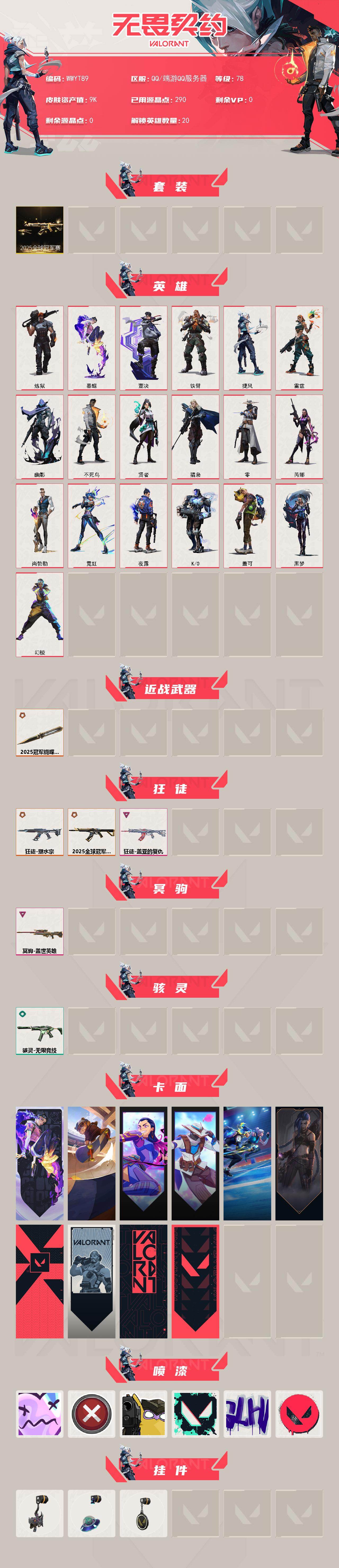 WWQQM42215无畏契约账号详情图3 WWQQM42215无畏契约账号详情图3