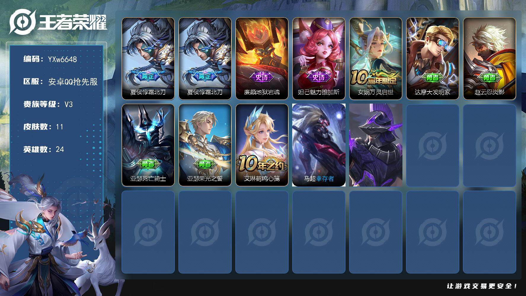 王者荣耀账号安卓VX24英雄-11皮肤-【精品小号·霜北刀·可二次】YXw6648-安卓Q抢先服-24英雄-11皮肤-1