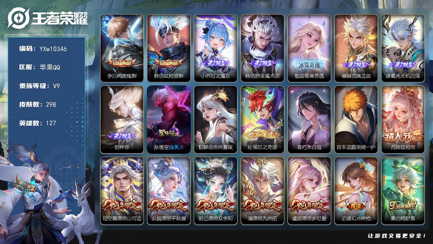 王者荣耀账号苹果QQ127英雄-298皮肤-【精氪极品6无双v9·雪境奇遇天幕·黑崎一护天幕·财神纳福天幕·李逍遥·武圣