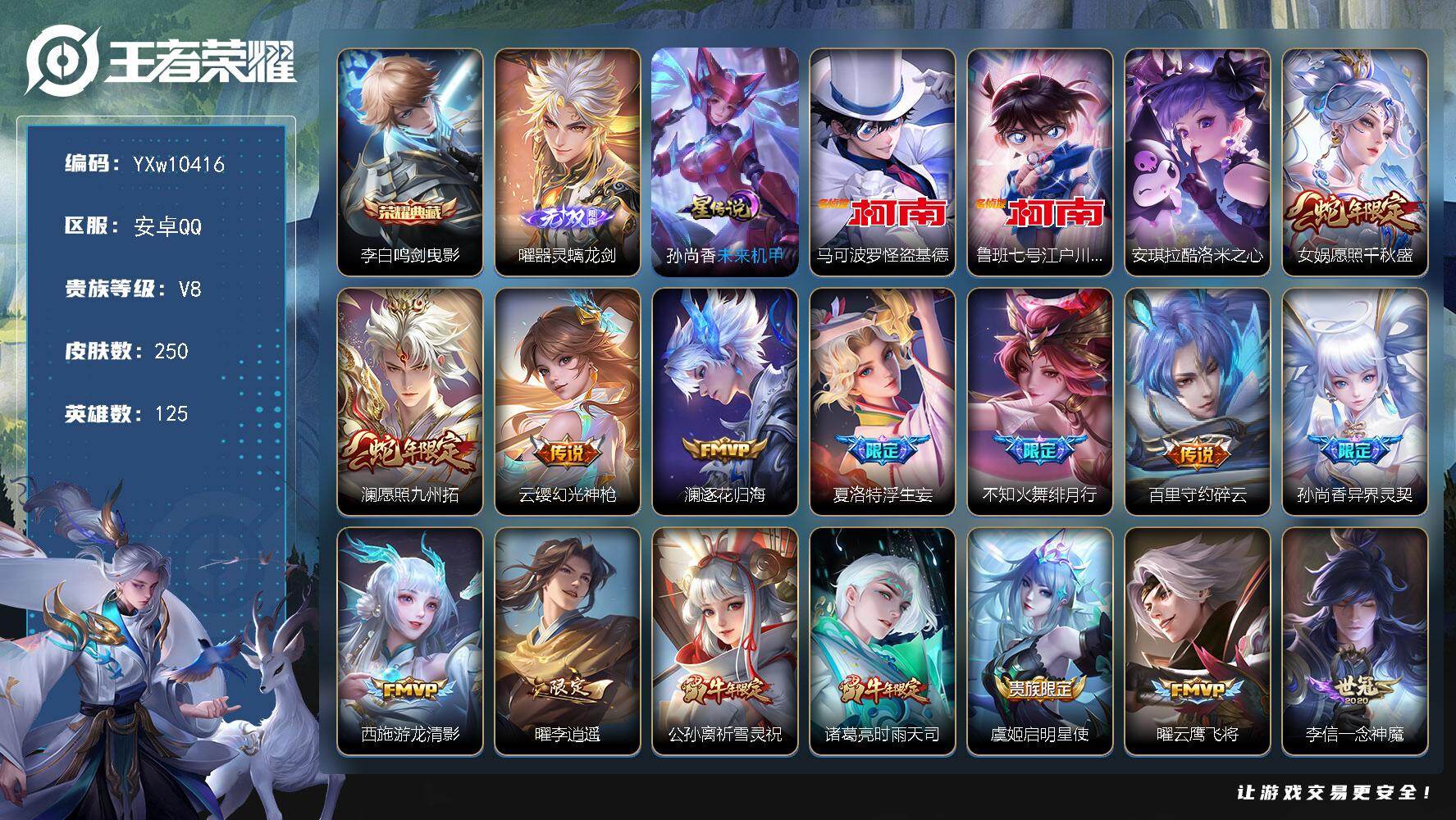 王者荣耀账号安卓QQ125英雄-250皮肤-【店铺主推·鸣剑曳影·曜器灵螭龙剑·马可怪盗基德·鲁班柯南·酷洛米之心·愿照