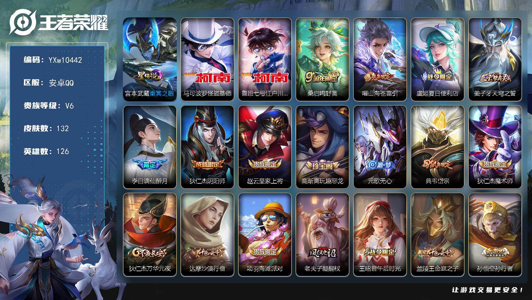 王者荣耀账号安卓QQ126英雄-132皮肤-【高性价比·马可怪盗基德·鲁班柯南·曜山海苍雷引·岱宗·可二次】YXw104