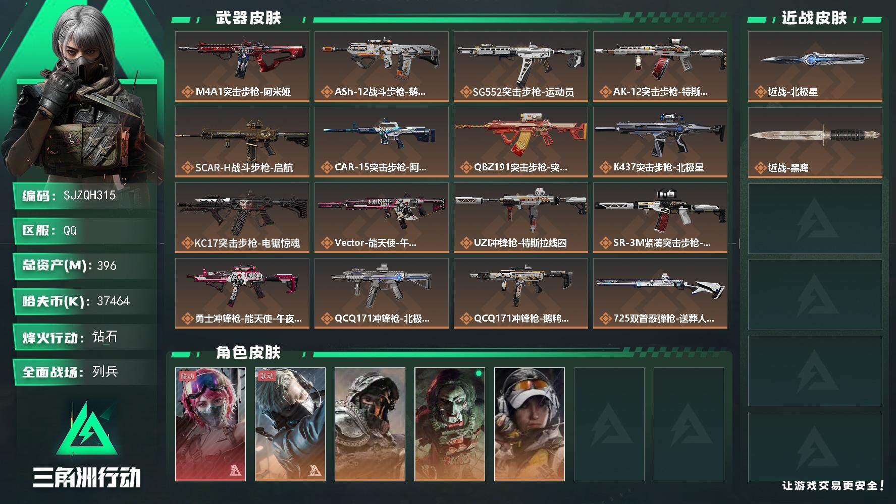 三角洲行动账号QQ【SJZQH315】总资产(M)：396M/哈夫币(K)：37464K/哈夫币(K)：37464K/