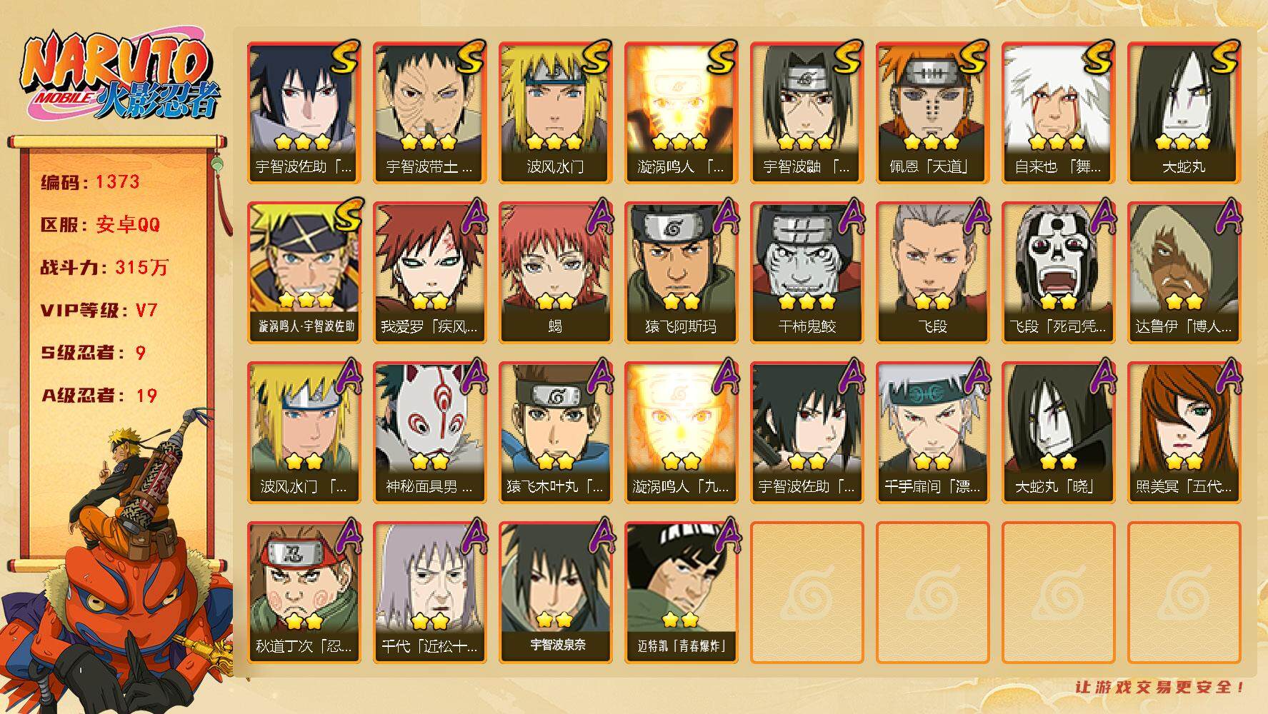 火影忍者账号安卓QQ可免费转苹果 V7 315万战力 9S-19A 木叶创立斑65片 TT1631
【S级忍者】：宇智波带土「忍界大战」(3星)，宇智波鼬「须佐能乎」(3星)，自来也「舞之豪杰」(3星)，大蛇丸(3星)