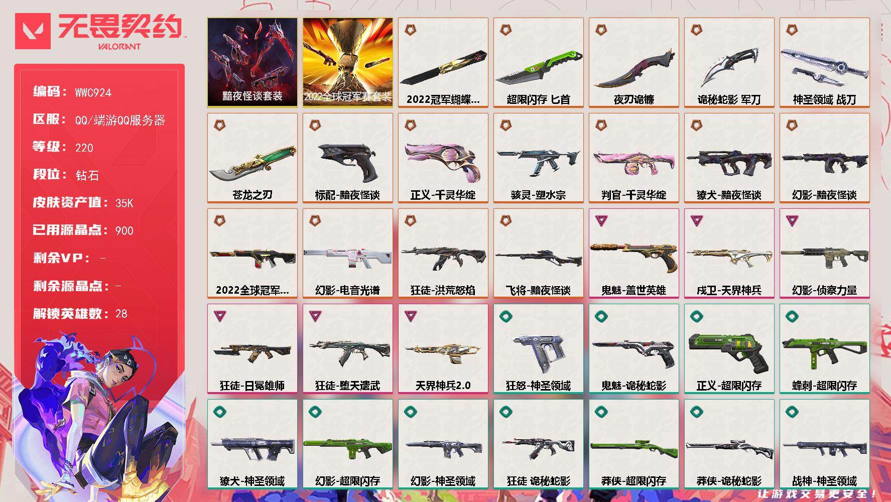 无畏契约账号QQ【WWC924】终极*16/卓越*6/皮肤*60/等级*220/段位:钻石/2022全球冠军赛套装/黯夜怪谈套装/幻棱/炼狱/维斯/暮蝶/钛狐/壹决/铁臂/捷风/雷兹/幽影/不死鸟/贤者/猎枭/蝰蛇