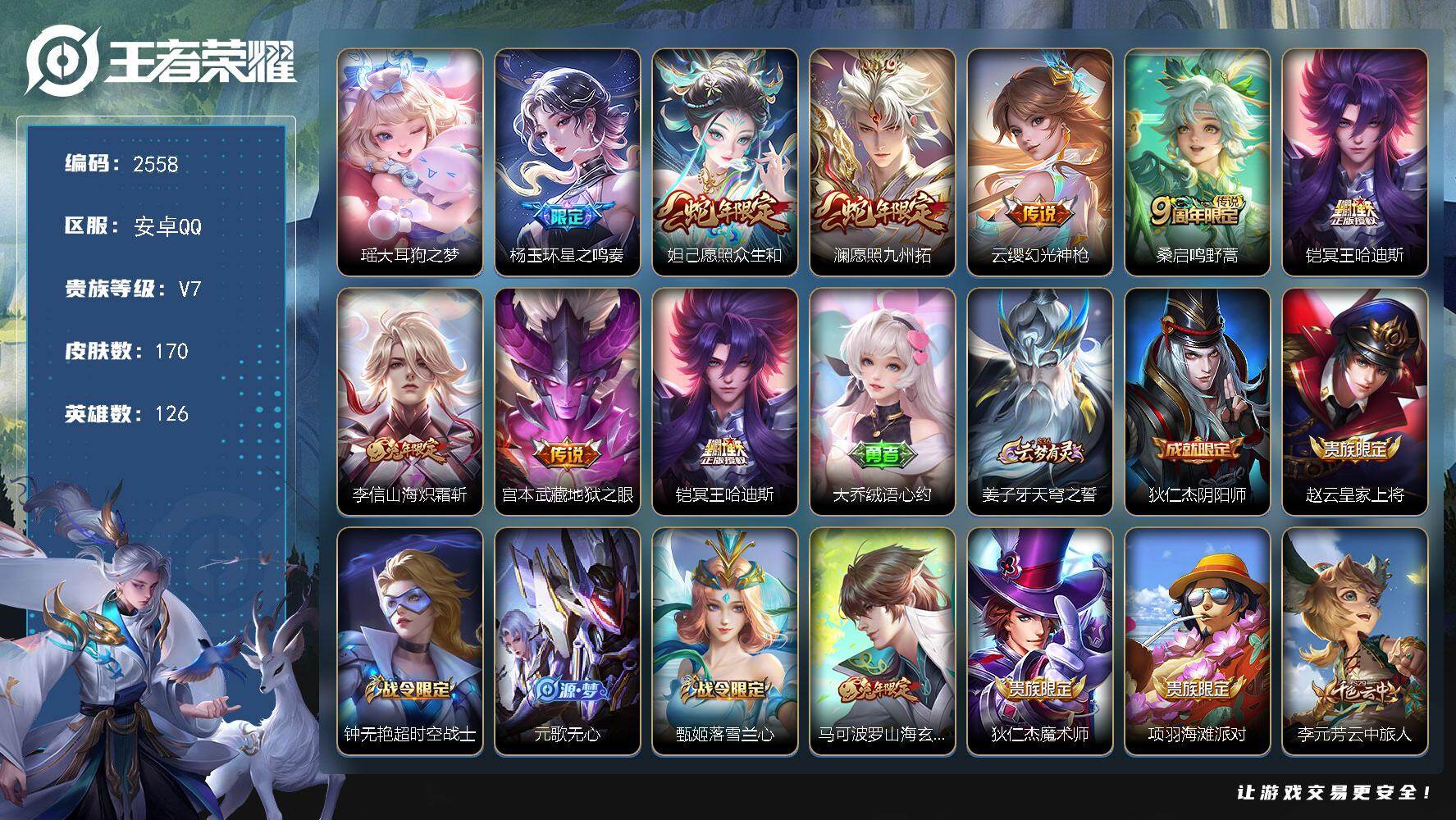 王者荣耀账号安卓QQ126英雄-170皮肤-贵族7/皮肤170/传说8/史诗42/英雄126/孙权全皮/影全皮/大耳狗之
