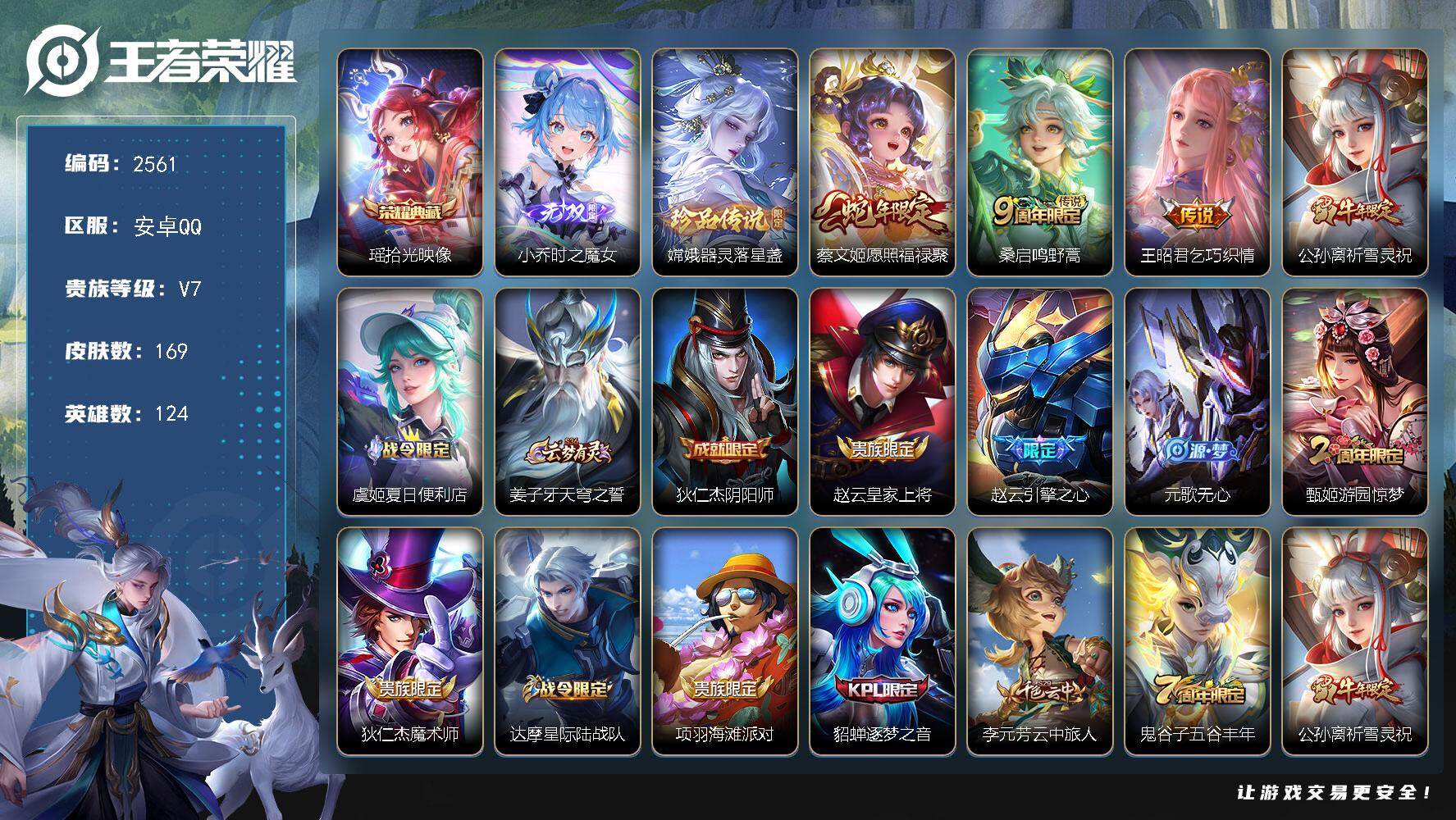 王者荣耀账号安卓QQ124英雄-169皮肤-贵族7/皮肤169/典藏1/传说4/史诗47/英雄124/孙权全皮/少司缘全
