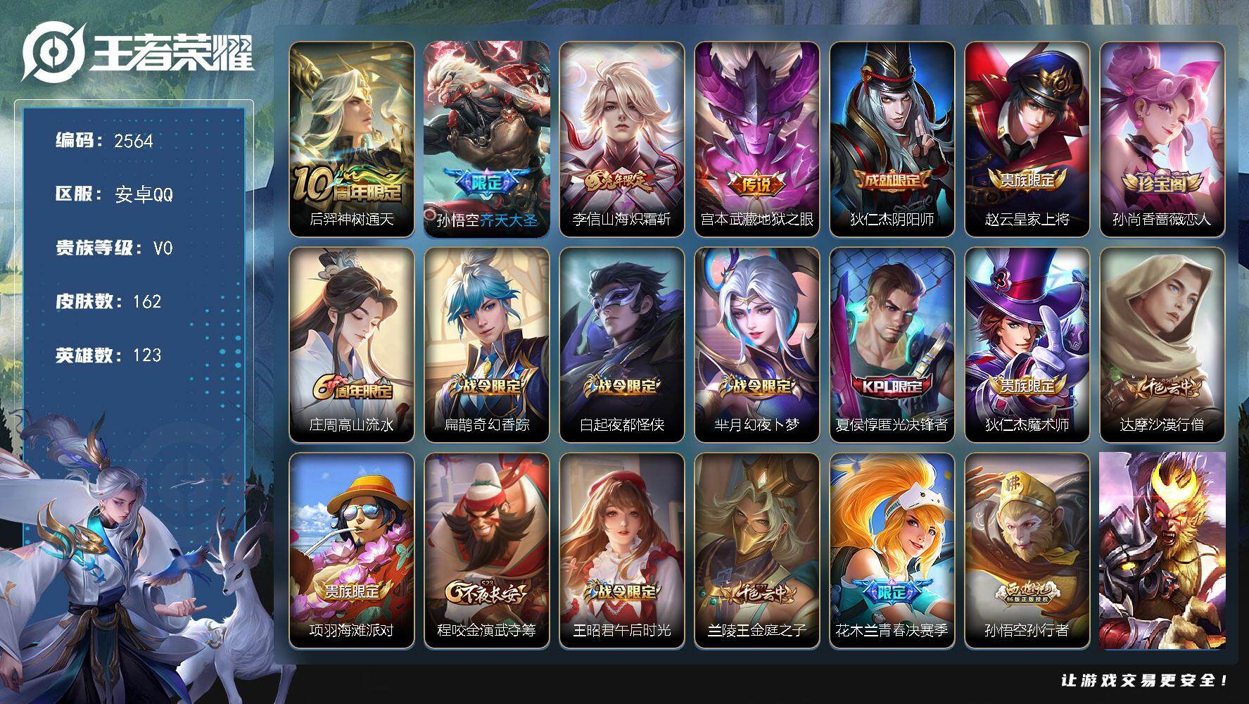 王者荣耀账号安卓QQ123英雄-162皮肤-贵族0/皮肤162/传说4/史诗45/英雄123/神树通天 后羿/齐天大圣 