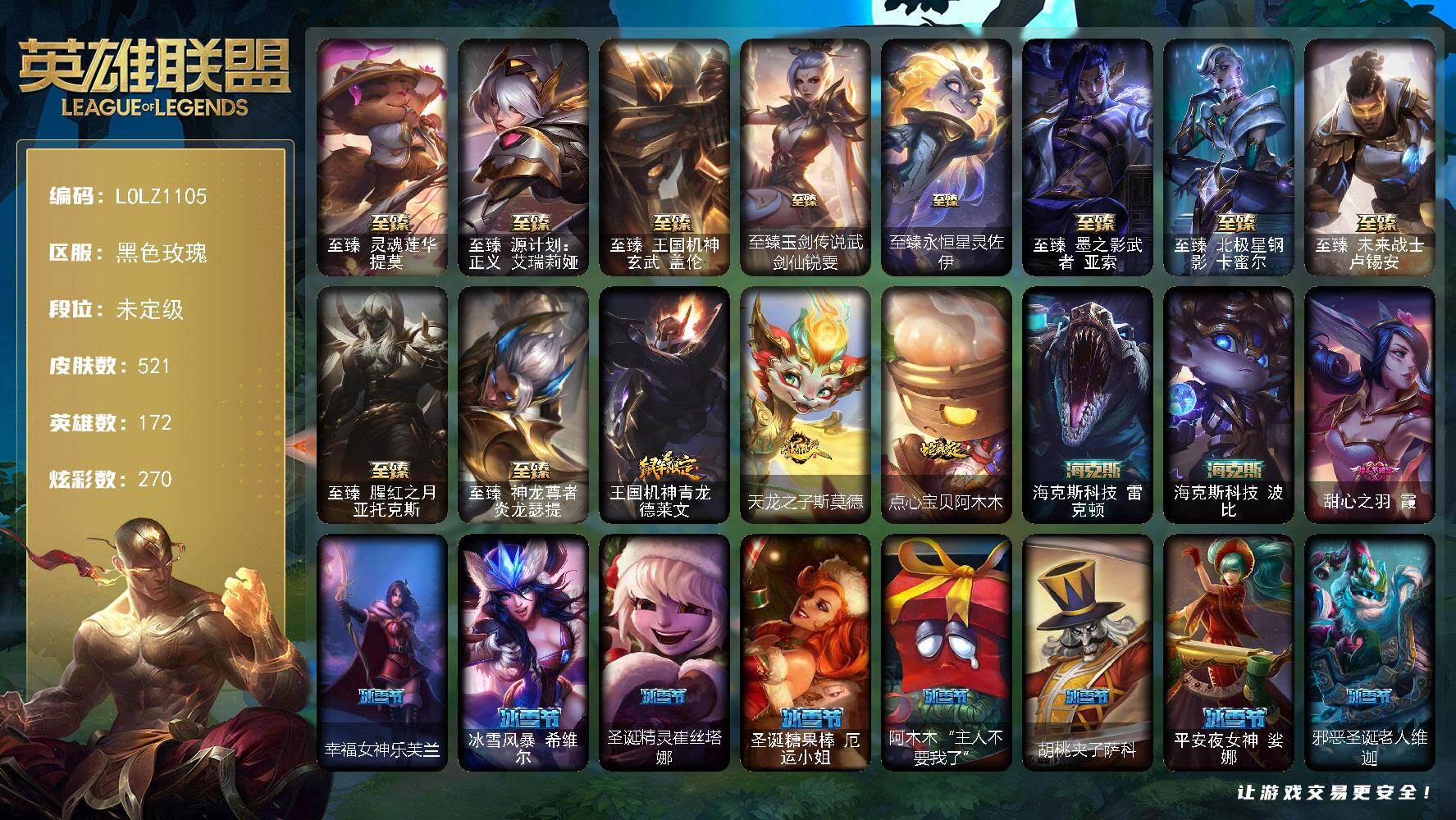 英雄联盟账号电信黑色玫瑰【LOLZ1105】172英雄/521皮肤/1终极/16神话/69限定/18臻彩/270炫彩/52传