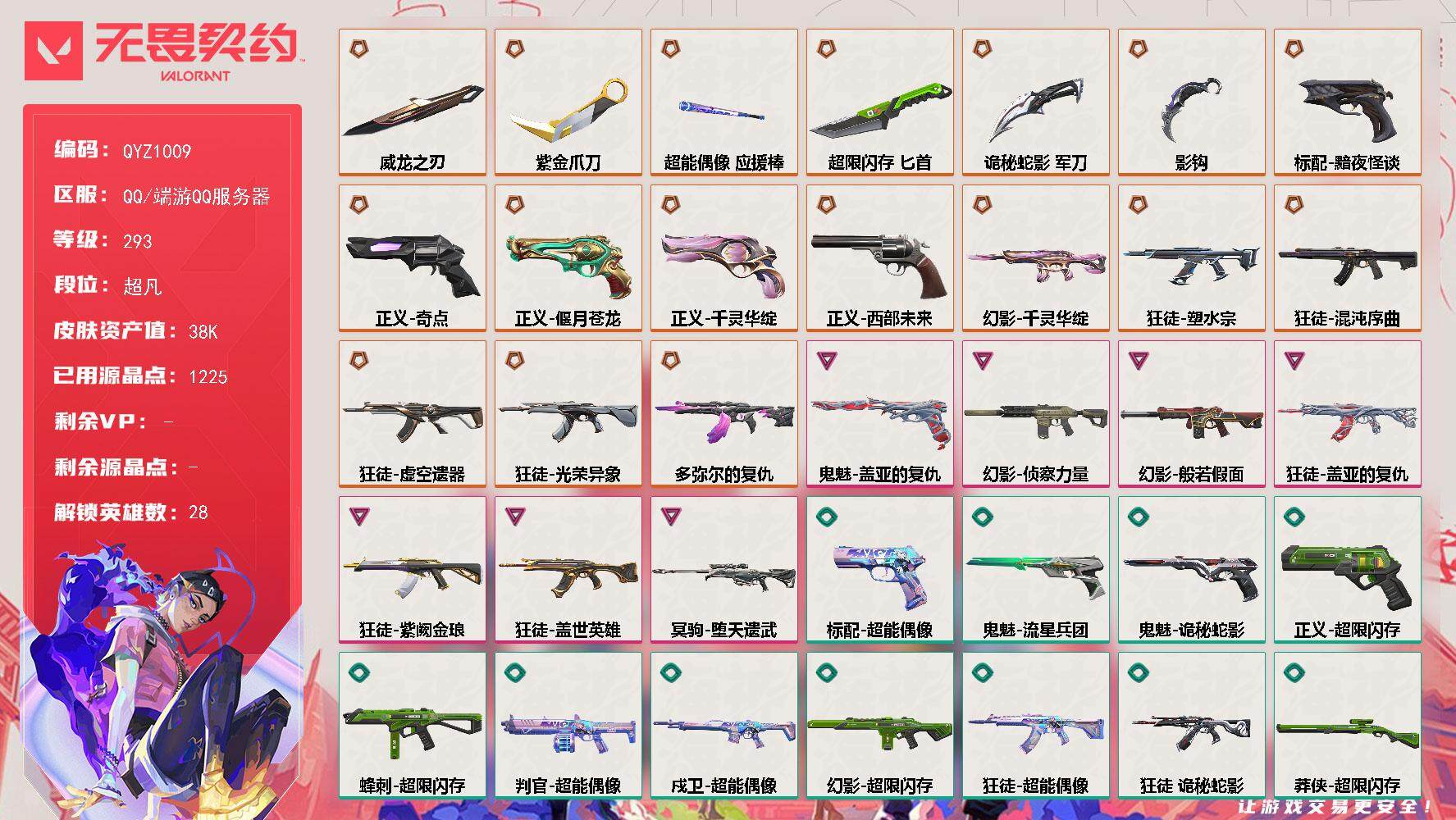 无畏契约账号QQ【QYZ1009】终极*18/卓越*7/皮肤*67/等级*293/段位:超凡/幻棱/炼狱/维斯/暮蝶/钛狐/壹决/铁臂/捷风/雷兹/幽影/不死鸟/贤者/猎枭/蝰蛇/零/芮娜/奇乐/尚勃勒/霓虹/斯凯