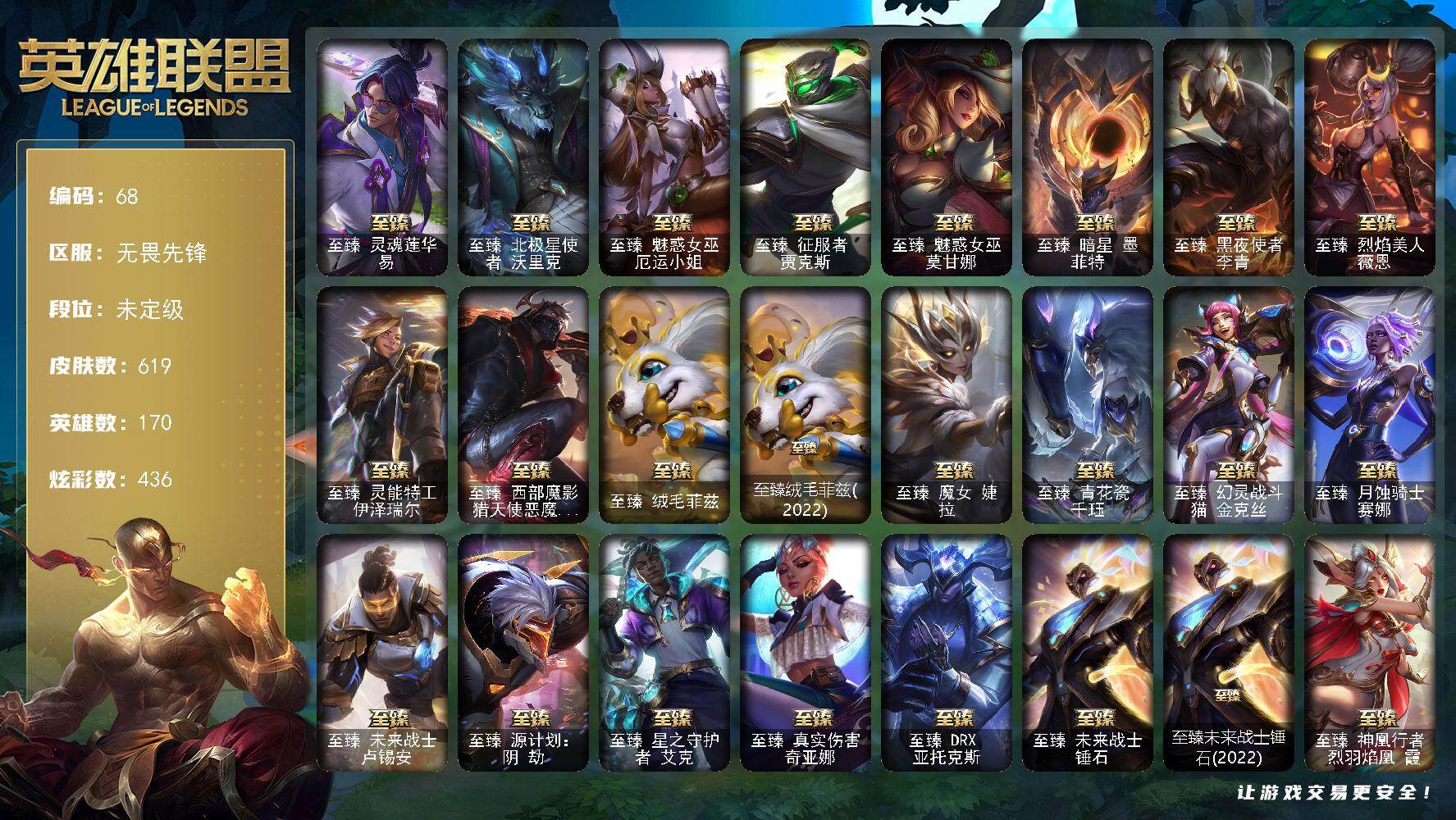英雄联盟账号网通无畏先锋170英雄-619皮肤-未定级段位-170英雄-619皮肤-436炫彩-1终极-38神话-84限定-