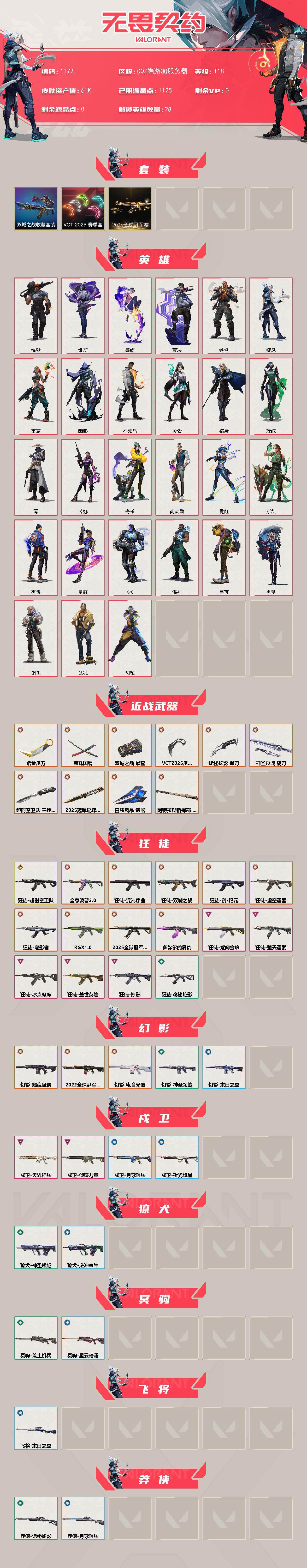 【套装】：2025全球冠军赛套装，VCT 2025 赛季套装，《双城之战》收藏套装
【英雄】：幻棱，炼狱，维斯，暮蝶，钛狐，壹决，铁臂，捷风，雷兹，幽影，不死鸟，贤者，猎枭，蝰蛇，零，芮娜，奇乐，尚