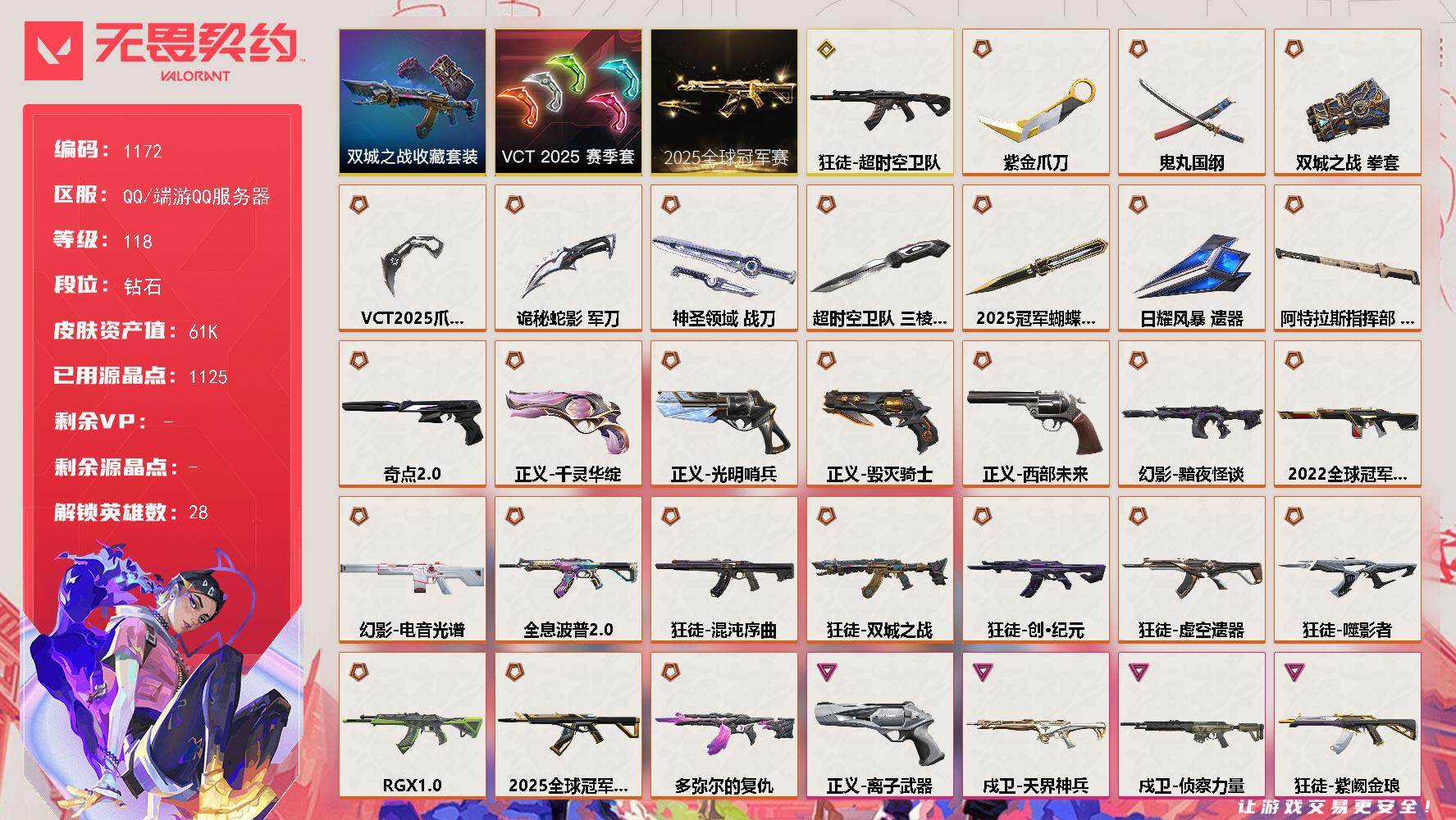 【套装】：2025全球冠军赛套装，VCT 2025 赛季套装，《双城之战》收藏套装
【英雄】：幻棱，炼狱，维斯，暮蝶，钛狐，壹决，铁臂，捷风，雷兹，幽影，不死鸟，贤者，猎枭，蝰蛇，零，芮娜，奇乐，尚