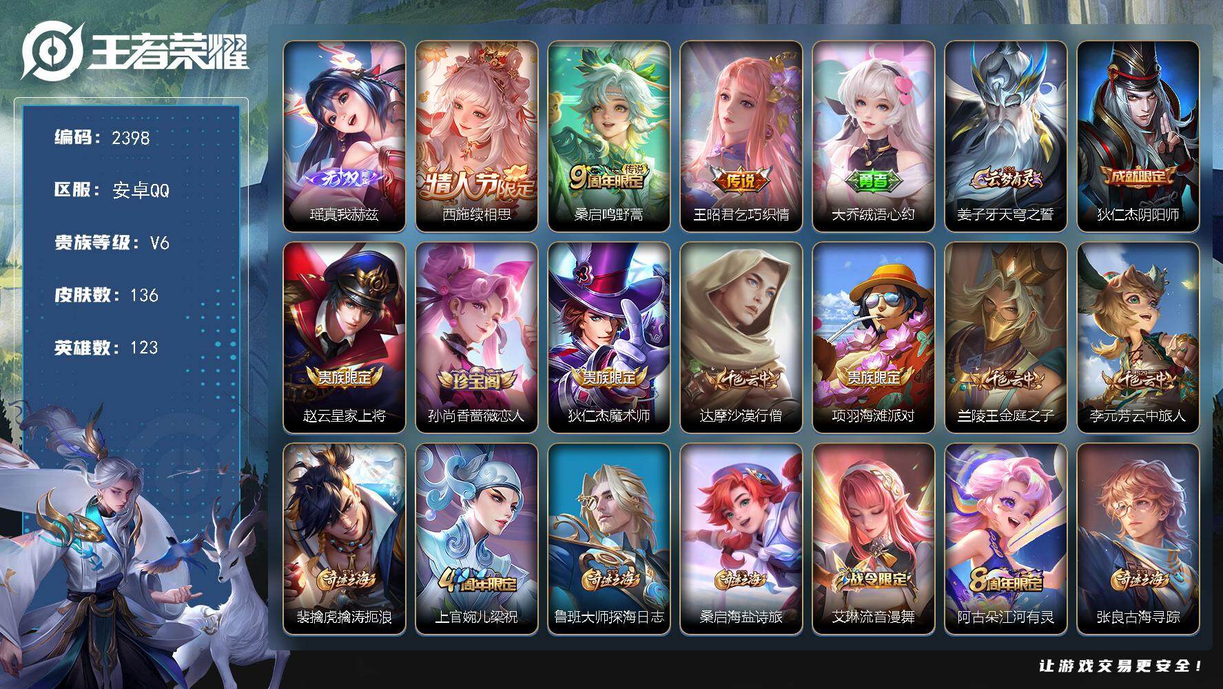 王者荣耀账号安卓QQ123英雄-136皮肤-贵族6/皮肤136/传说3/史诗32/英雄123/影全皮/真我赫兹 瑶/续相