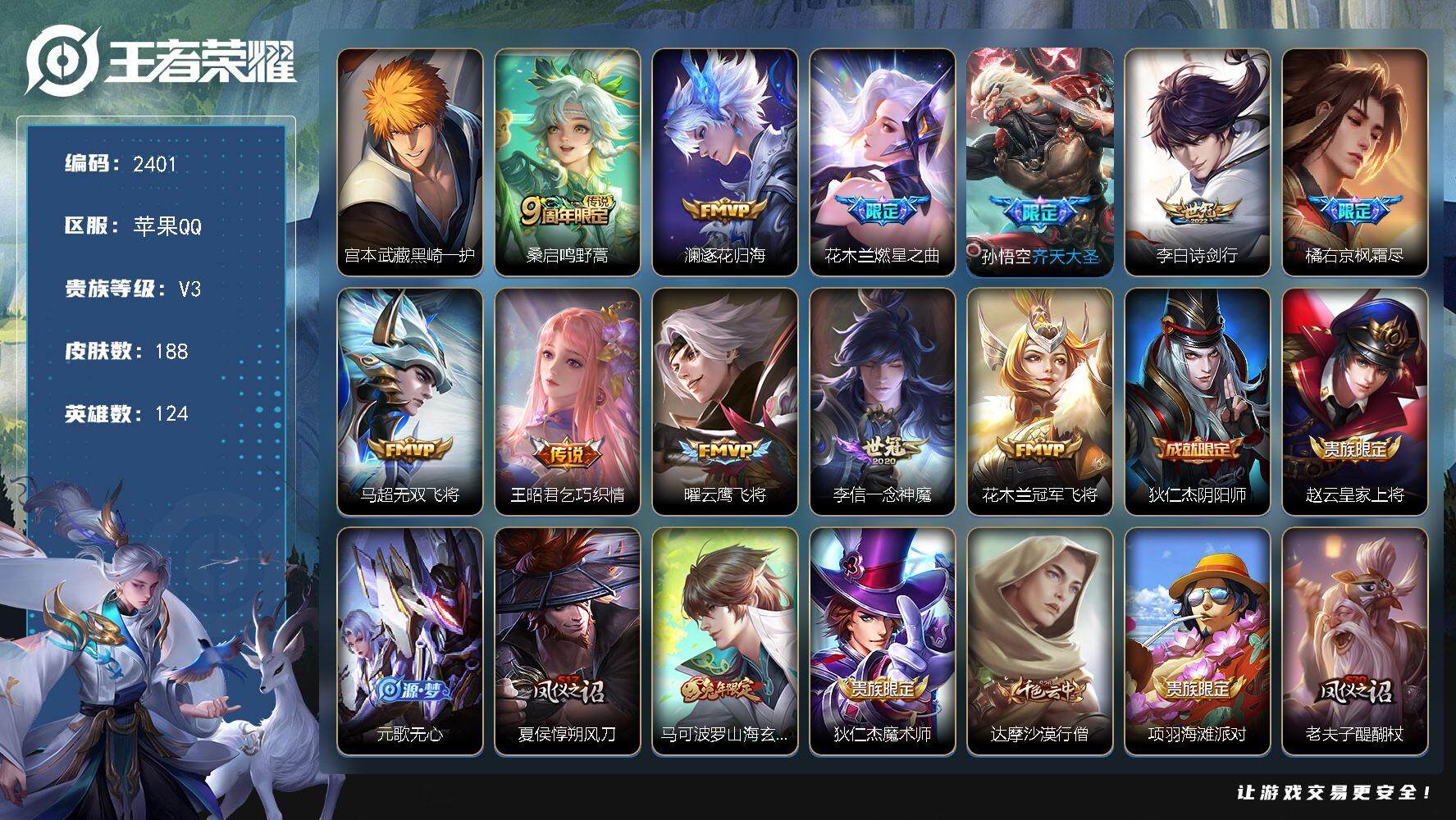 王者荣耀账号苹果QQ124英雄-188皮肤-贵族3/皮肤188/传说11/史诗49/英雄124/黑崎一护 宫本武藏/鸣野