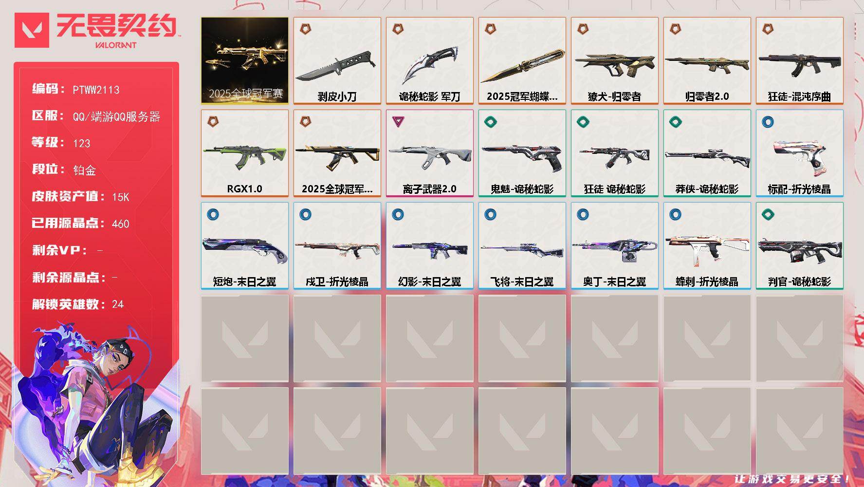 无畏契约账号QQ【PTWW2113】【自带包赔，找回全额包赔】
【套装】：2025全球冠军赛套装
【英雄】：幻棱，炼