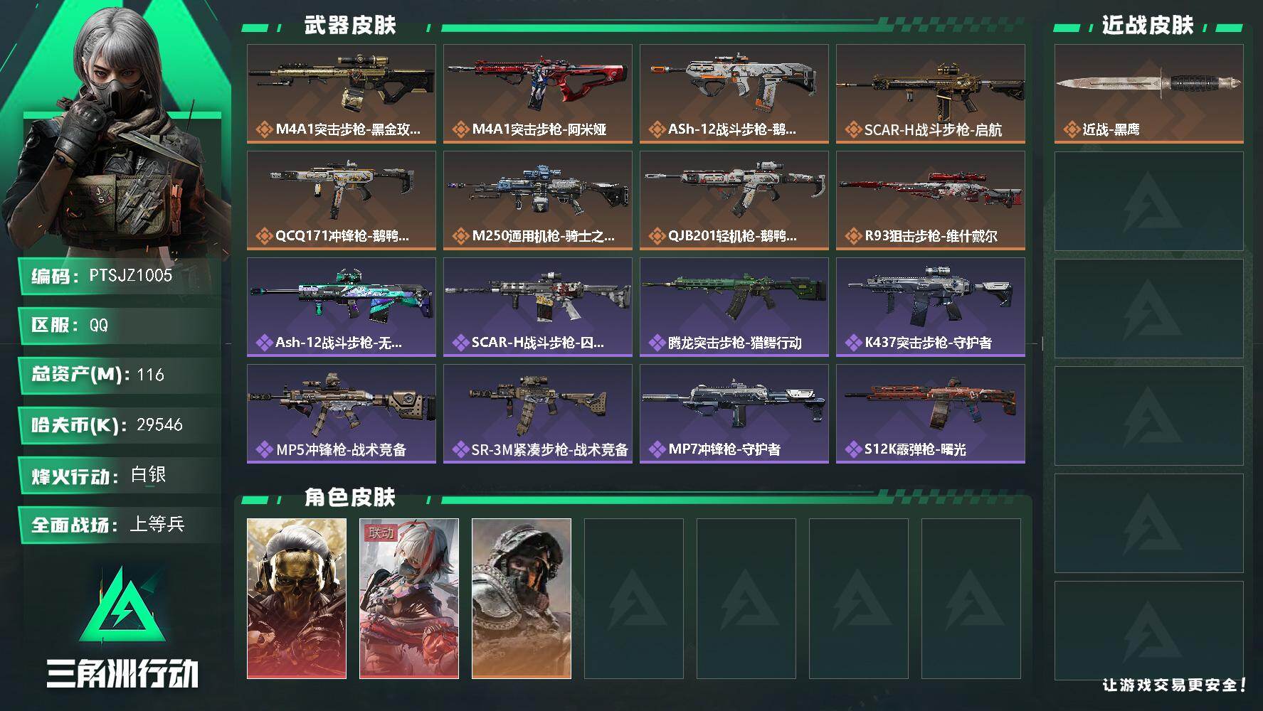 三角洲行动账号QQ【PTSJZ1005】【自带包赔 找回全额赔】双红皮  7仓4体4耐
29546k哈伏币-105m流