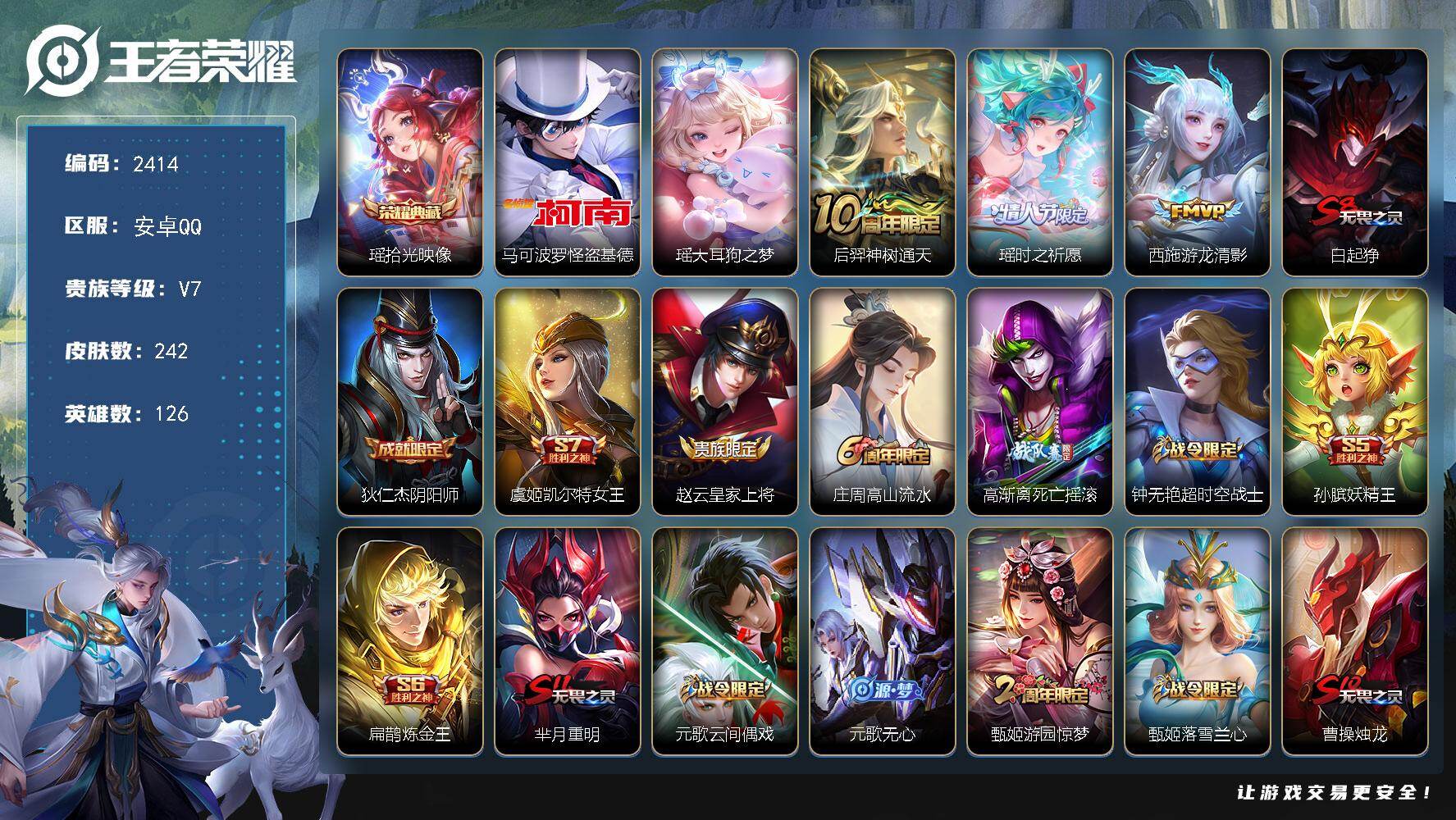 王者荣耀账号安卓QQ126英雄-242皮肤-贵族7/皮肤242/典藏1/传说3/史诗65/英雄126/空空儿全皮/拾光映