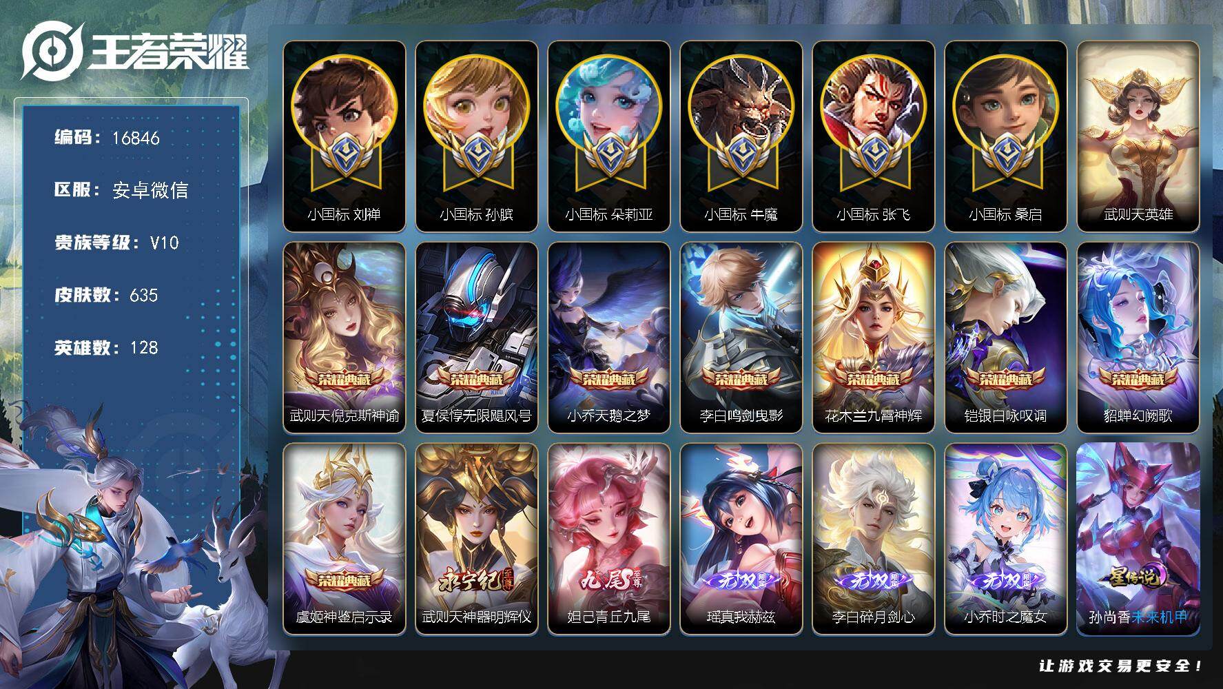 王者荣耀账号安卓VX【V10游走81段，6小国8金标，数字4小国刘禅1.4w，数字7小国张飞1.4w，历史50小国孙斌1.48w，历史50强小国朵莉亚1.36w，历史50强桑启1.46w，历史50强牛魔1.26w】26